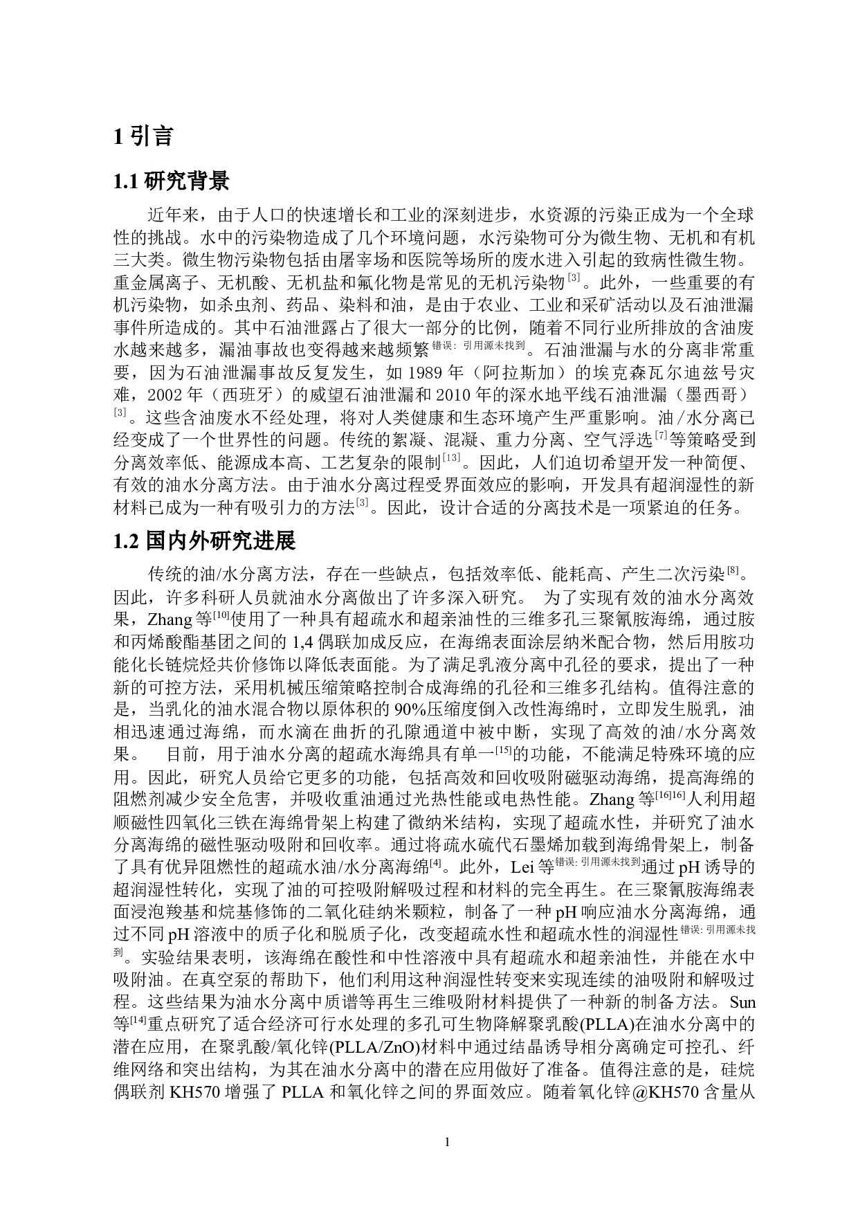 利用PLA构筑微纳米结构调控海绵用于油水分离-8173字.docx 第4页