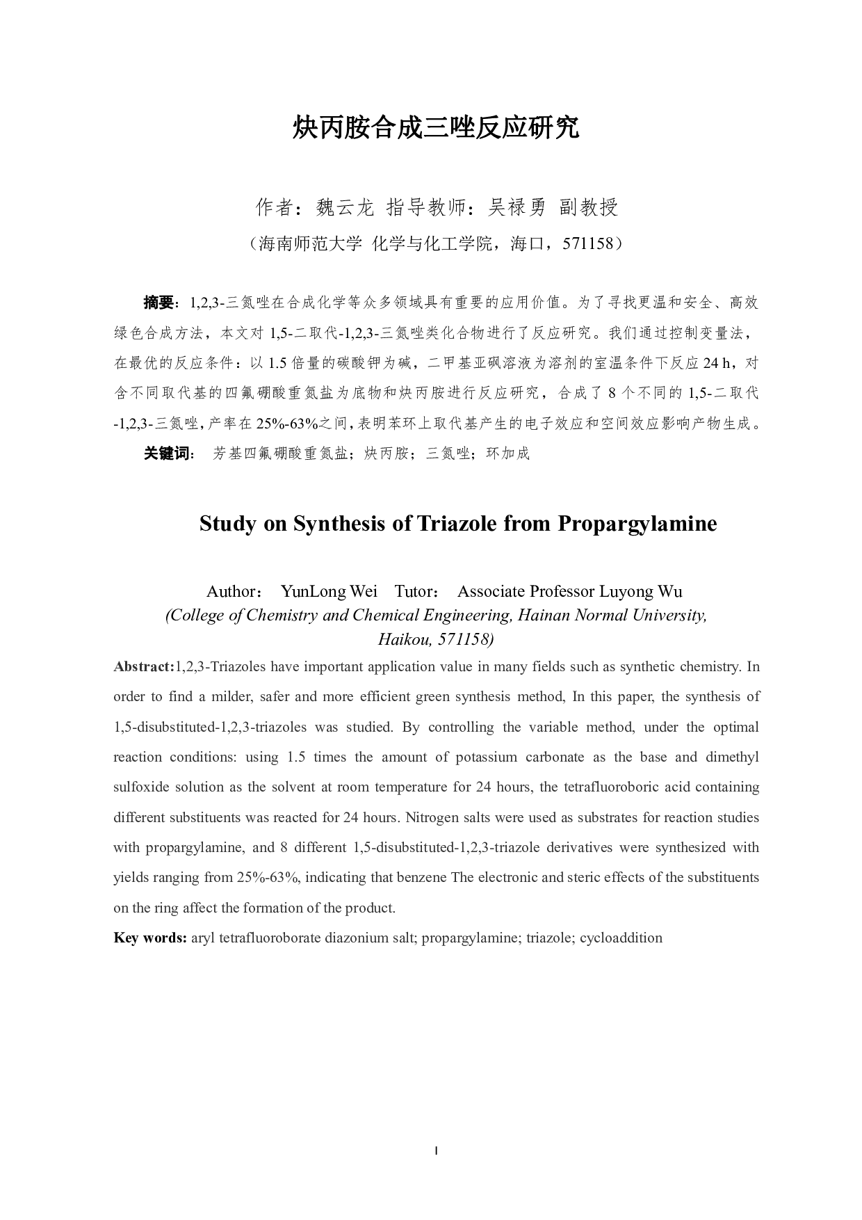 炔丙胺合成三唑反应研究-7673字.pdf 第1页