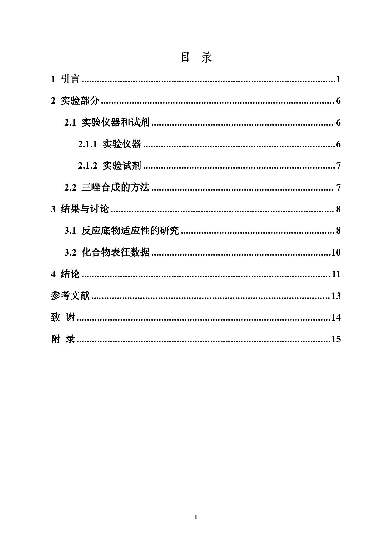 炔丙胺合成三唑反应研究-7673字.pdf 第2页