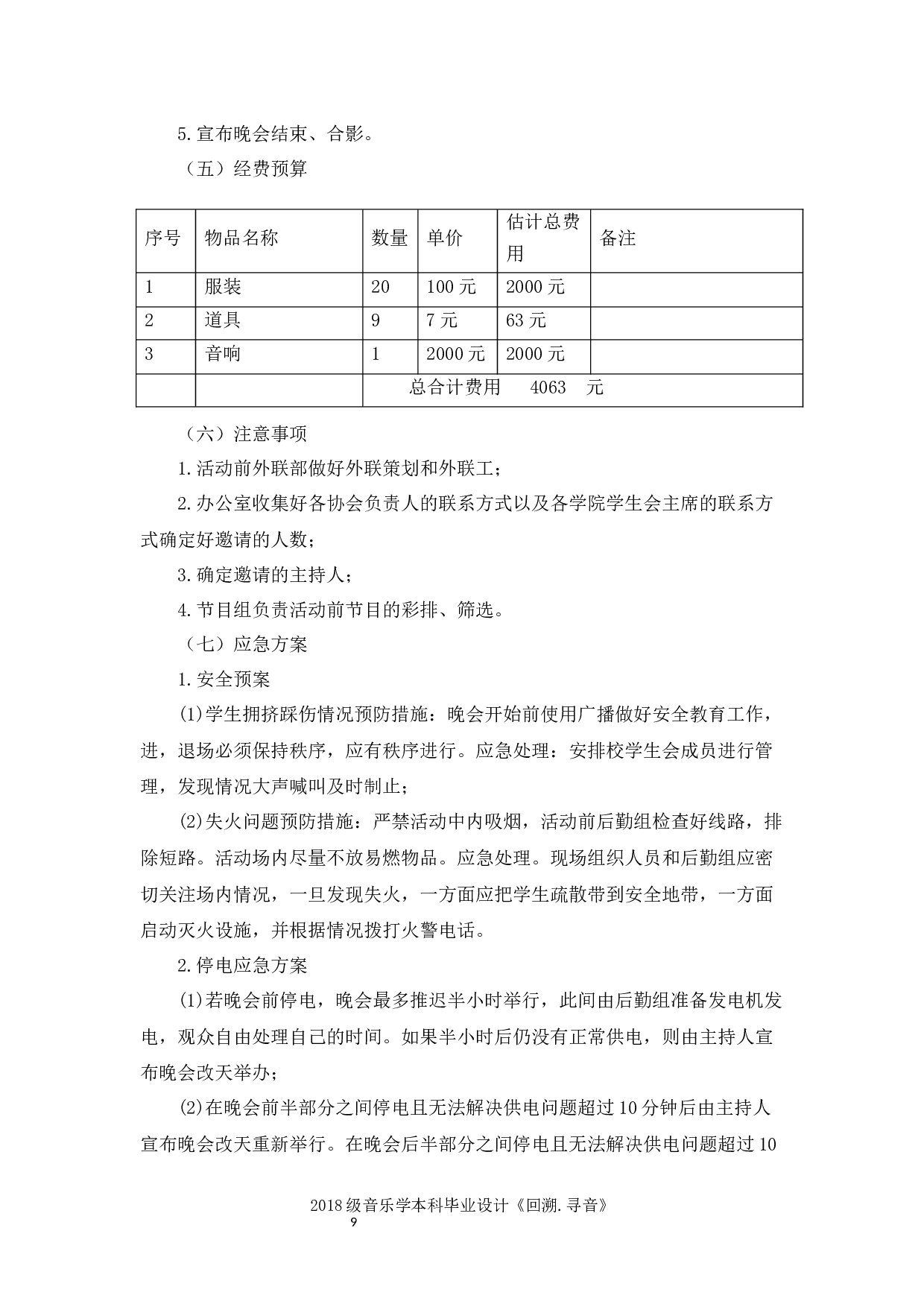 回溯&middot;寻音&mdash;&mdash;2018级音乐学毕业设计策划书-5118字.docx 第9页