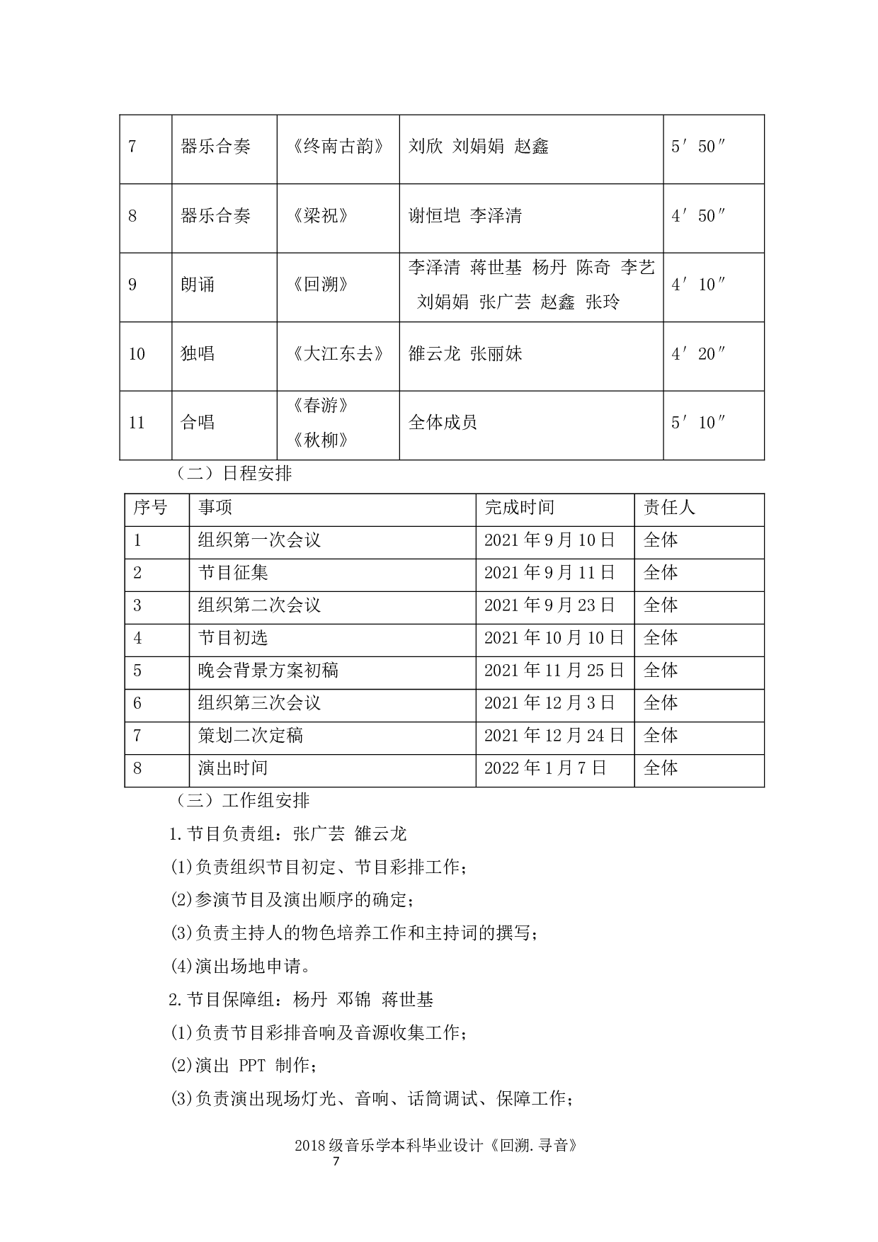 回溯&middot;寻音&mdash;&mdash;2018级音乐学毕业设计策划书-5118字.docx 第7页