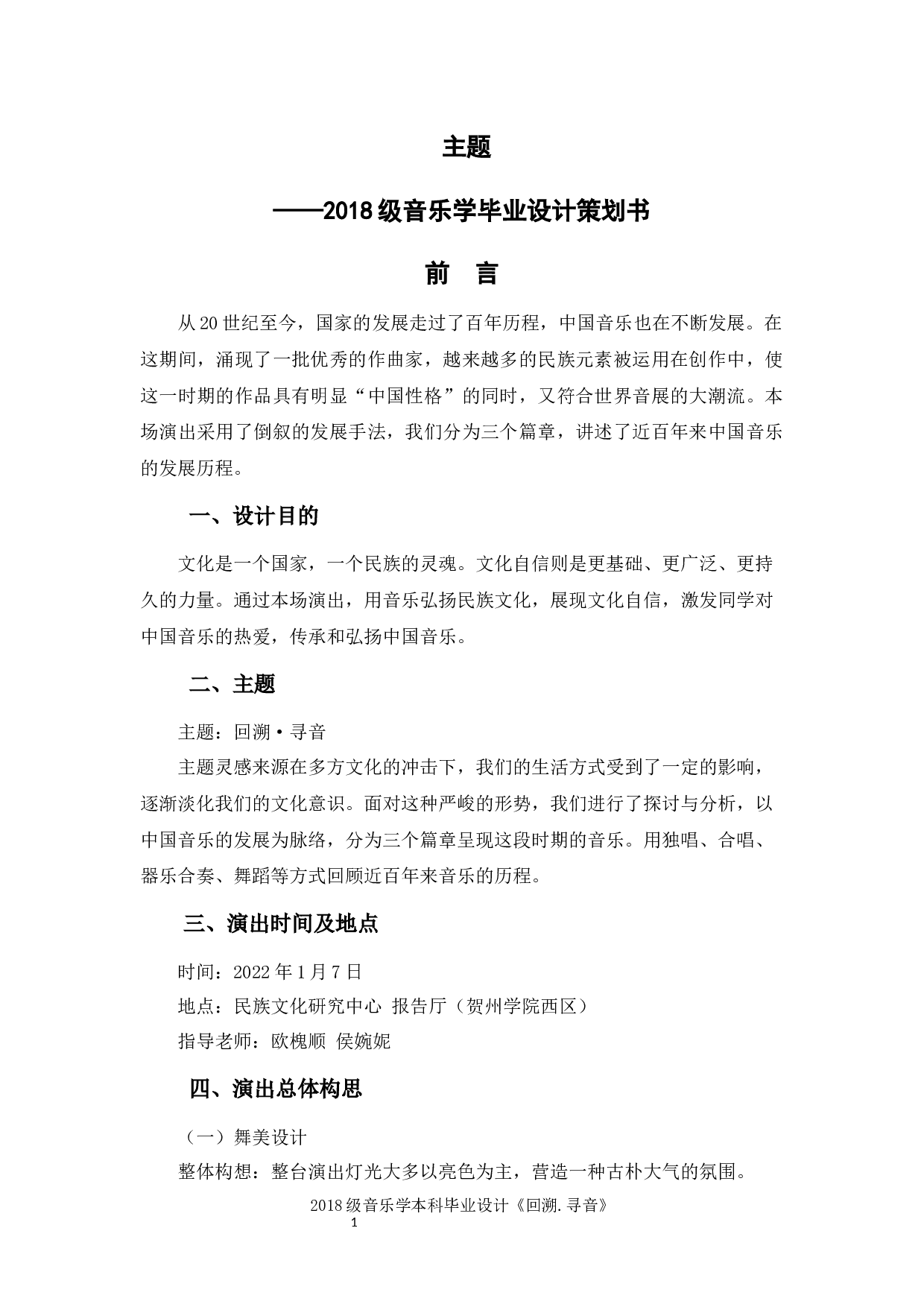 回溯&middot;寻音&mdash;&mdash;2018级音乐学毕业设计策划书-5118字.docx 第1页