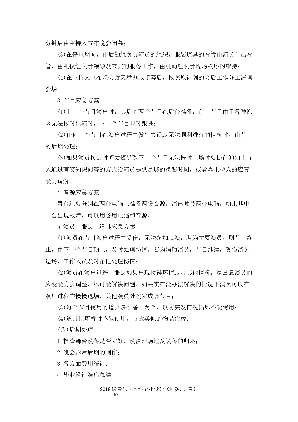 回溯&middot;寻音&mdash;&mdash;2018级音乐学毕业设计策划书-5118字.docx 第10页