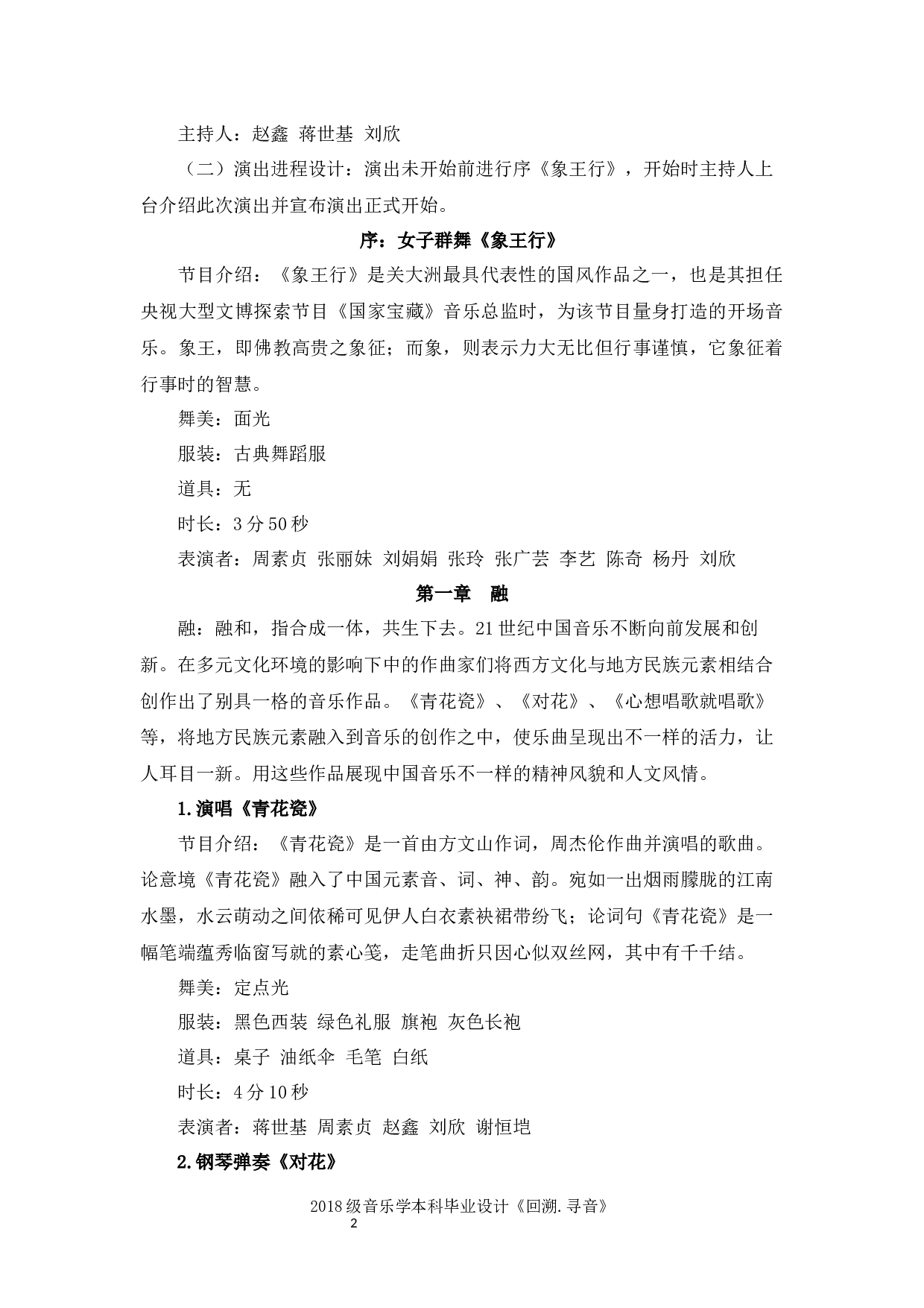 回溯&middot;寻音&mdash;&mdash;2018级音乐学毕业设计策划书-5118字.docx 第2页