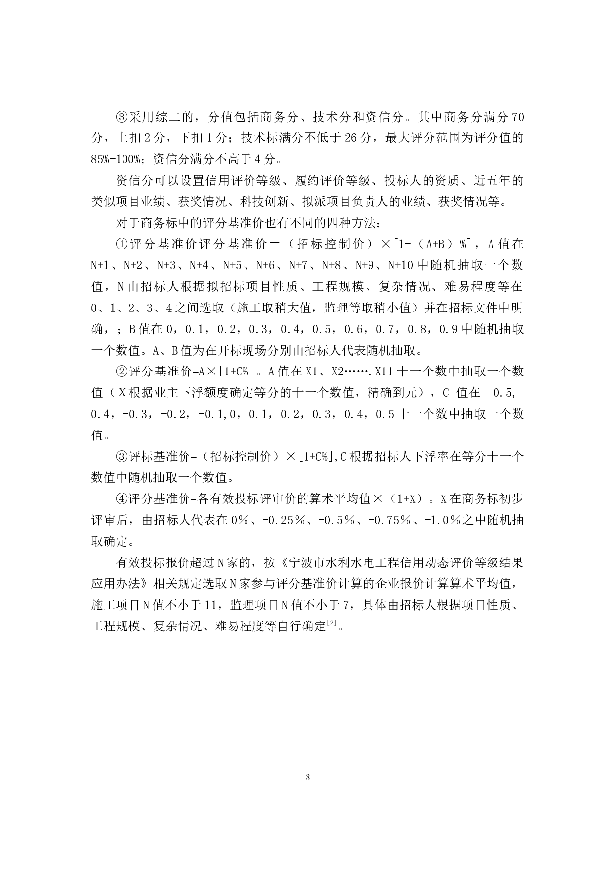 建设工程招投标管理工作存在的问题及对策分析&mdash;&mdash;以宁波恒一咨询有限公司为例-11140字.docx 第8页