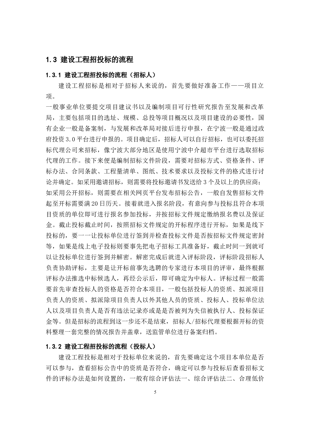 建设工程招投标管理工作存在的问题及对策分析&mdash;&mdash;以宁波恒一咨询有限公司为例-11140字.docx 第5页