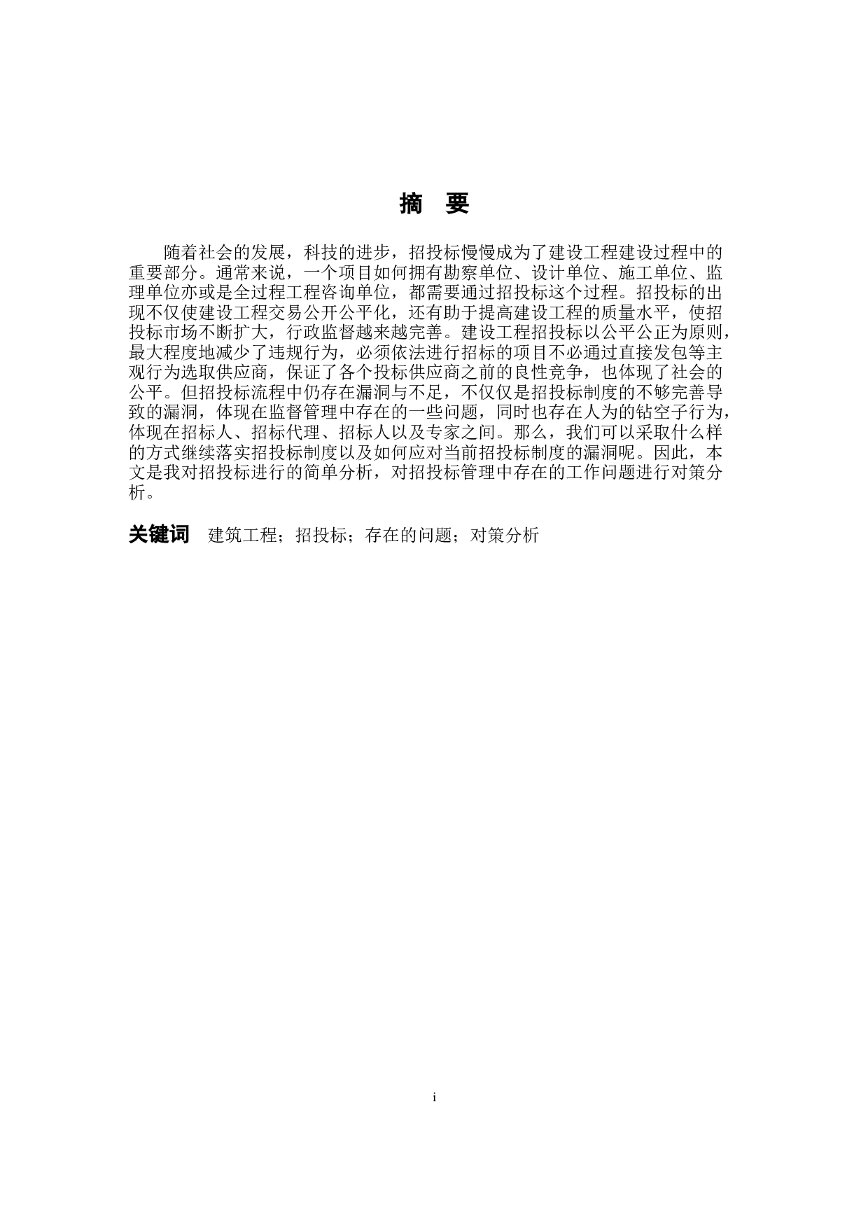 建设工程招投标管理工作存在的问题及对策分析&mdash;&mdash;以宁波恒一咨询有限公司为例-11140字.docx 第1页