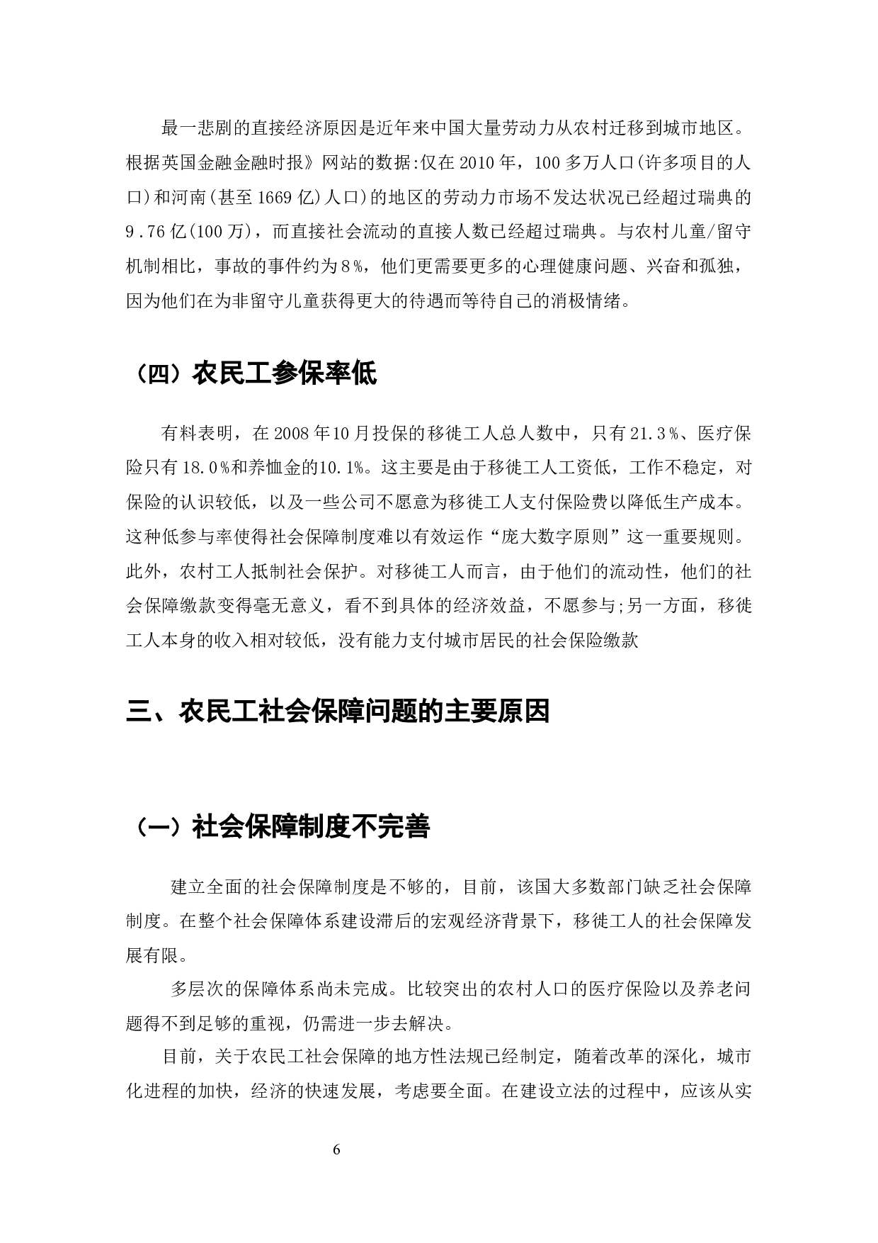 我国企业社会保障中农民工权益问题研究-9169字.docx 第5页