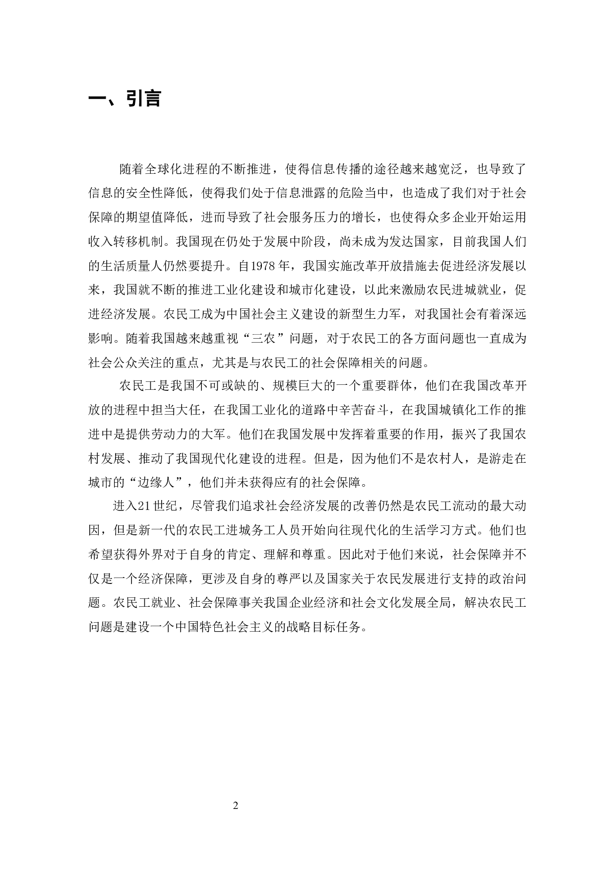 我国企业社会保障中农民工权益问题研究-9169字.docx 第1页