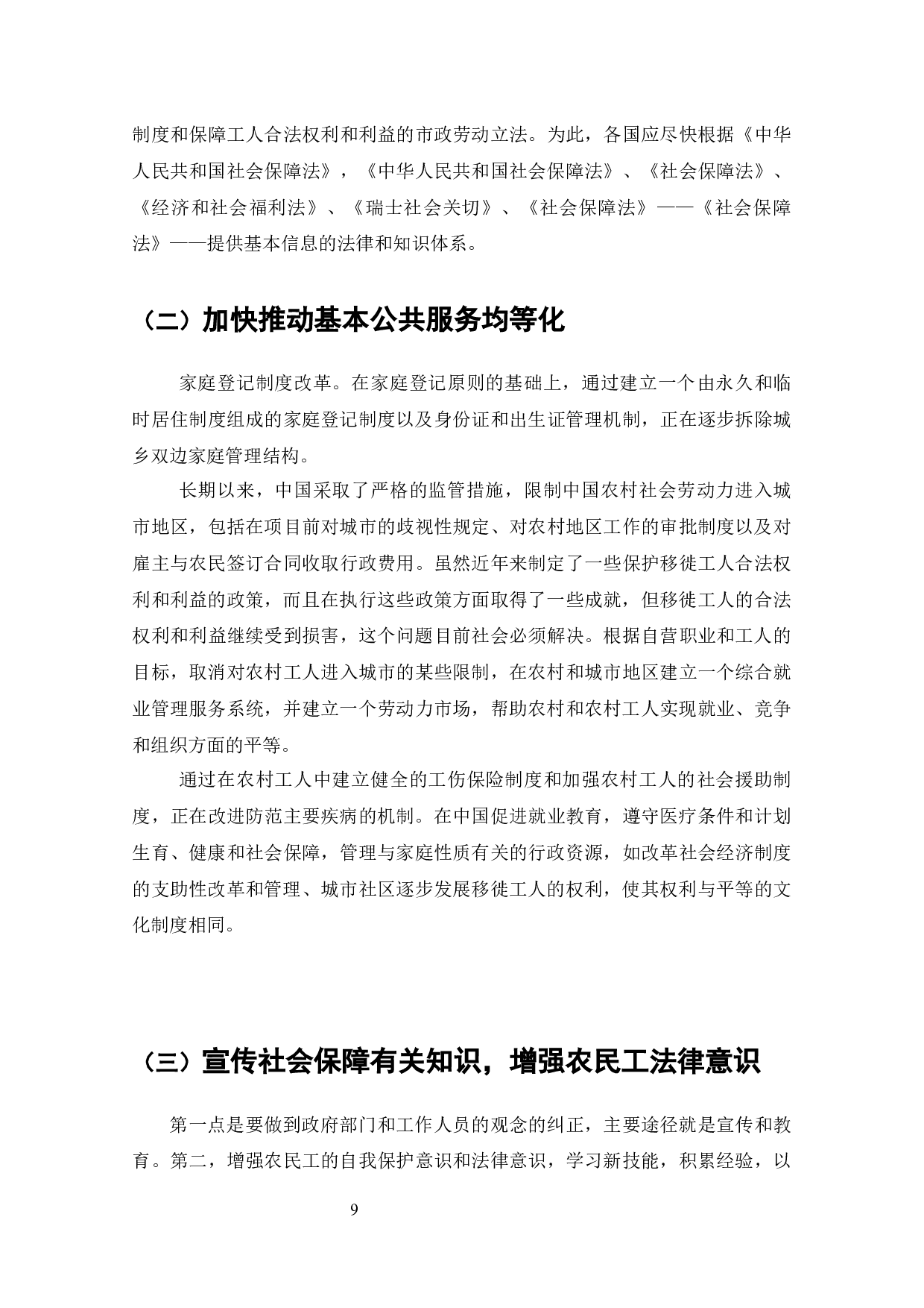 我国企业社会保障中农民工权益问题研究-9169字.docx 第8页