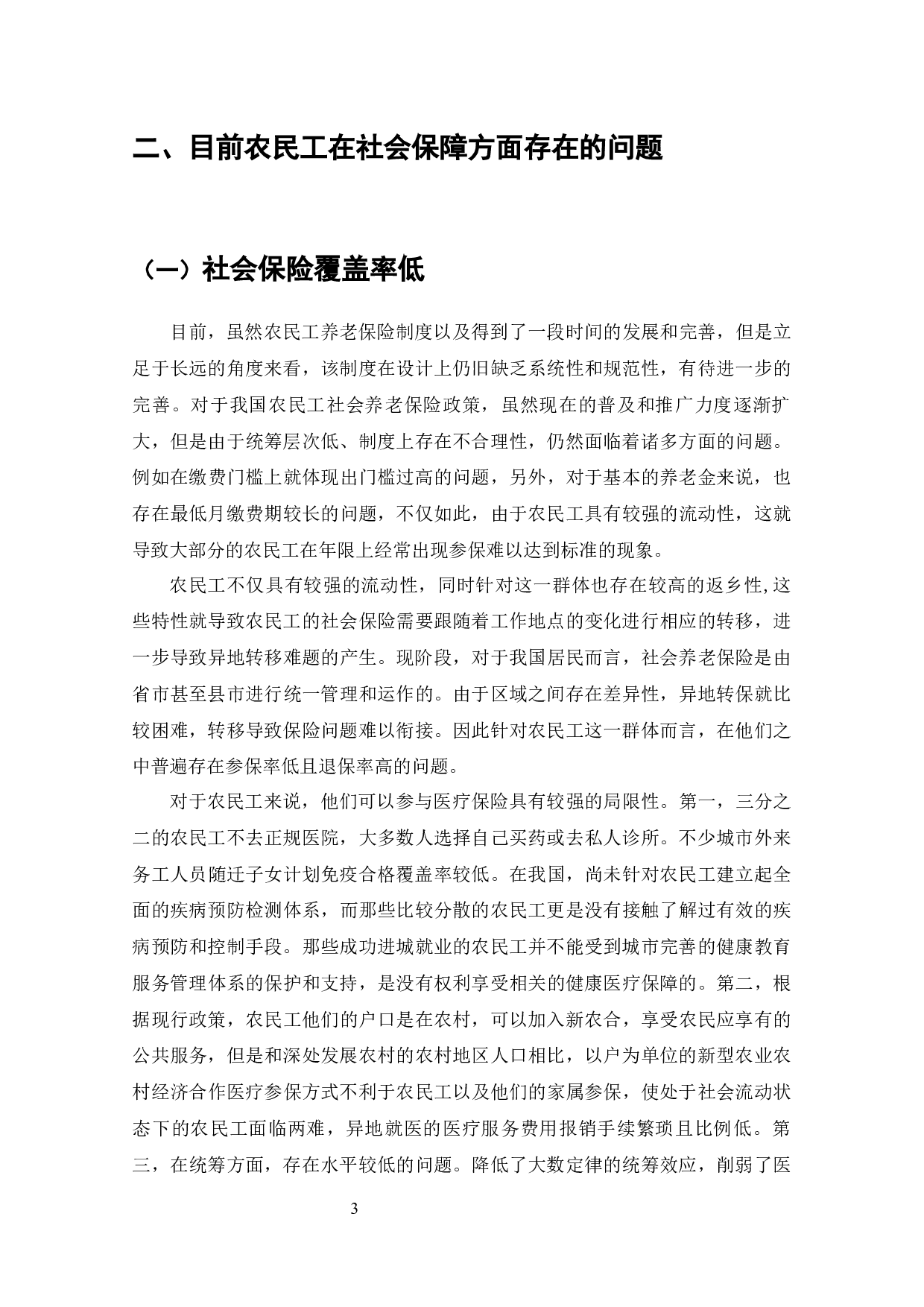 我国企业社会保障中农民工权益问题研究-9169字.docx 第2页
