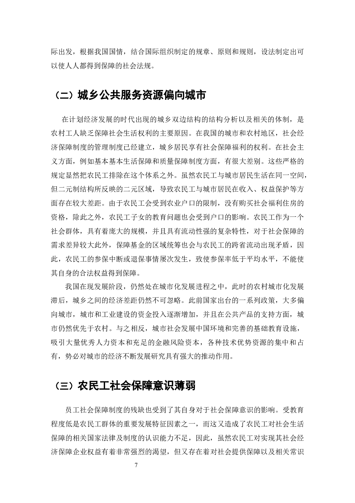 我国企业社会保障中农民工权益问题研究-9169字.docx 第6页