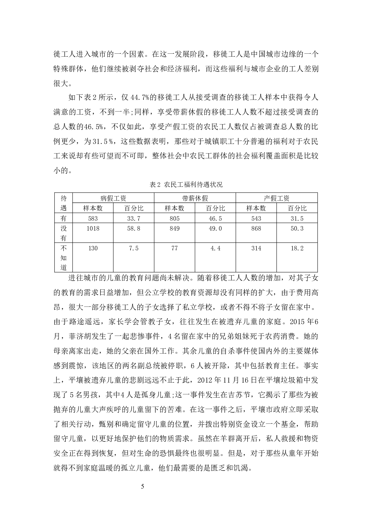 我国企业社会保障中农民工权益问题研究-9169字.docx 第4页