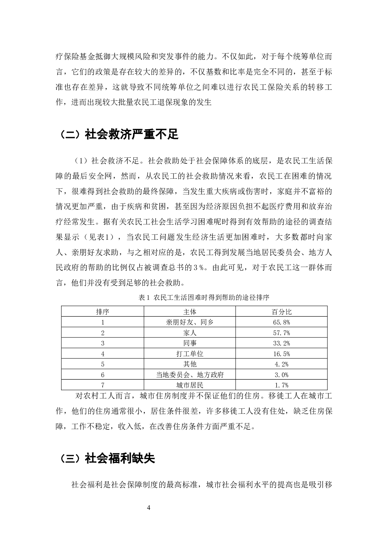 我国企业社会保障中农民工权益问题研究-9169字.docx 第3页