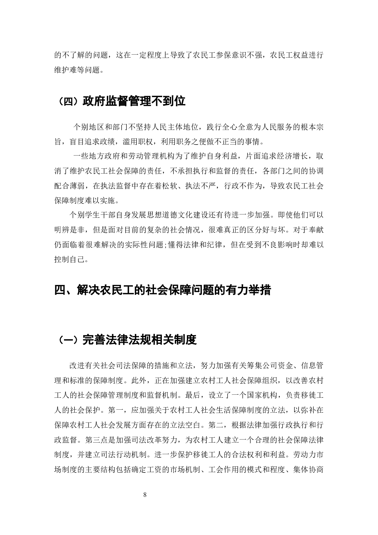 我国企业社会保障中农民工权益问题研究-9169字.docx 第7页