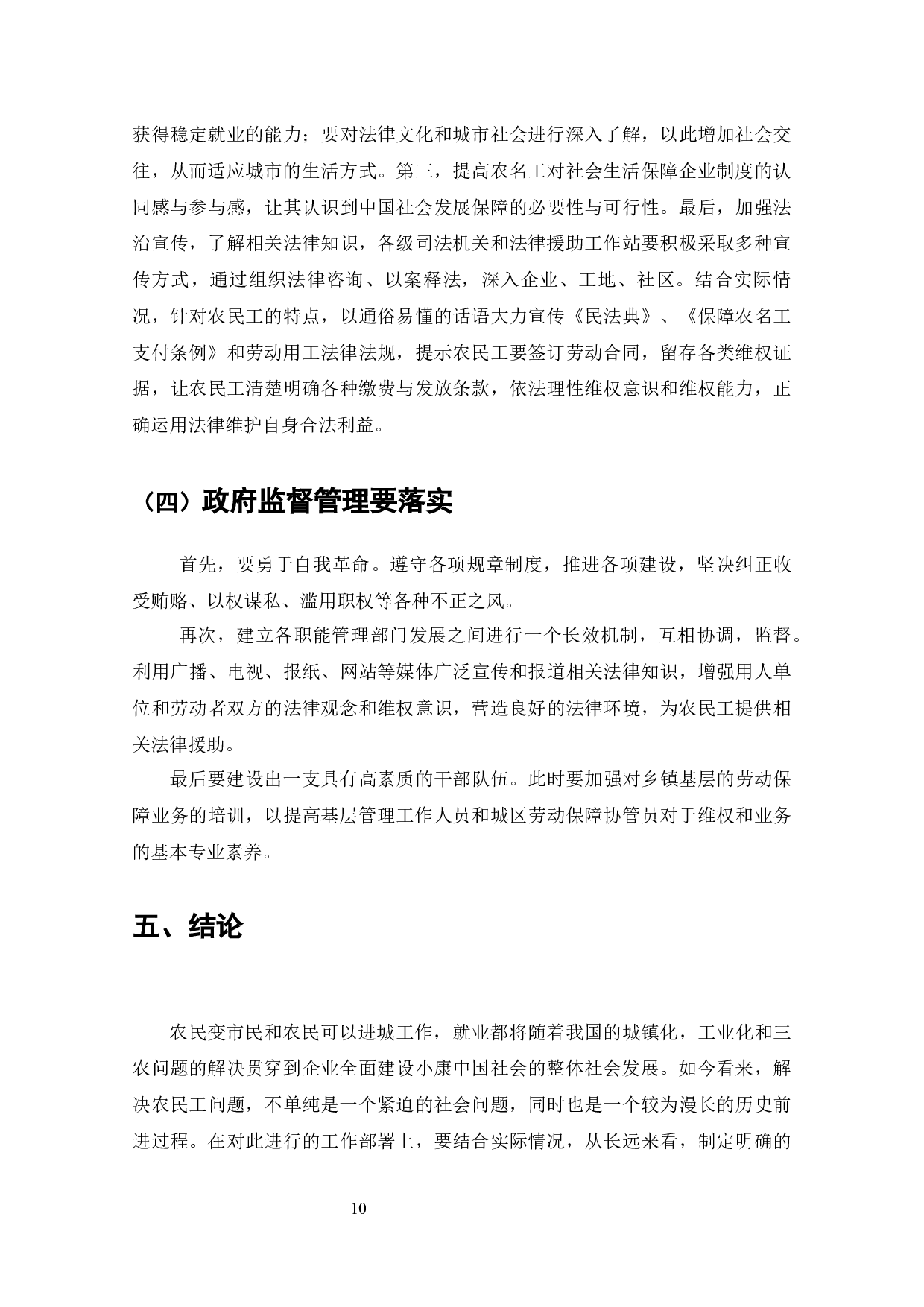 我国企业社会保障中农民工权益问题研究-9169字.docx 第9页