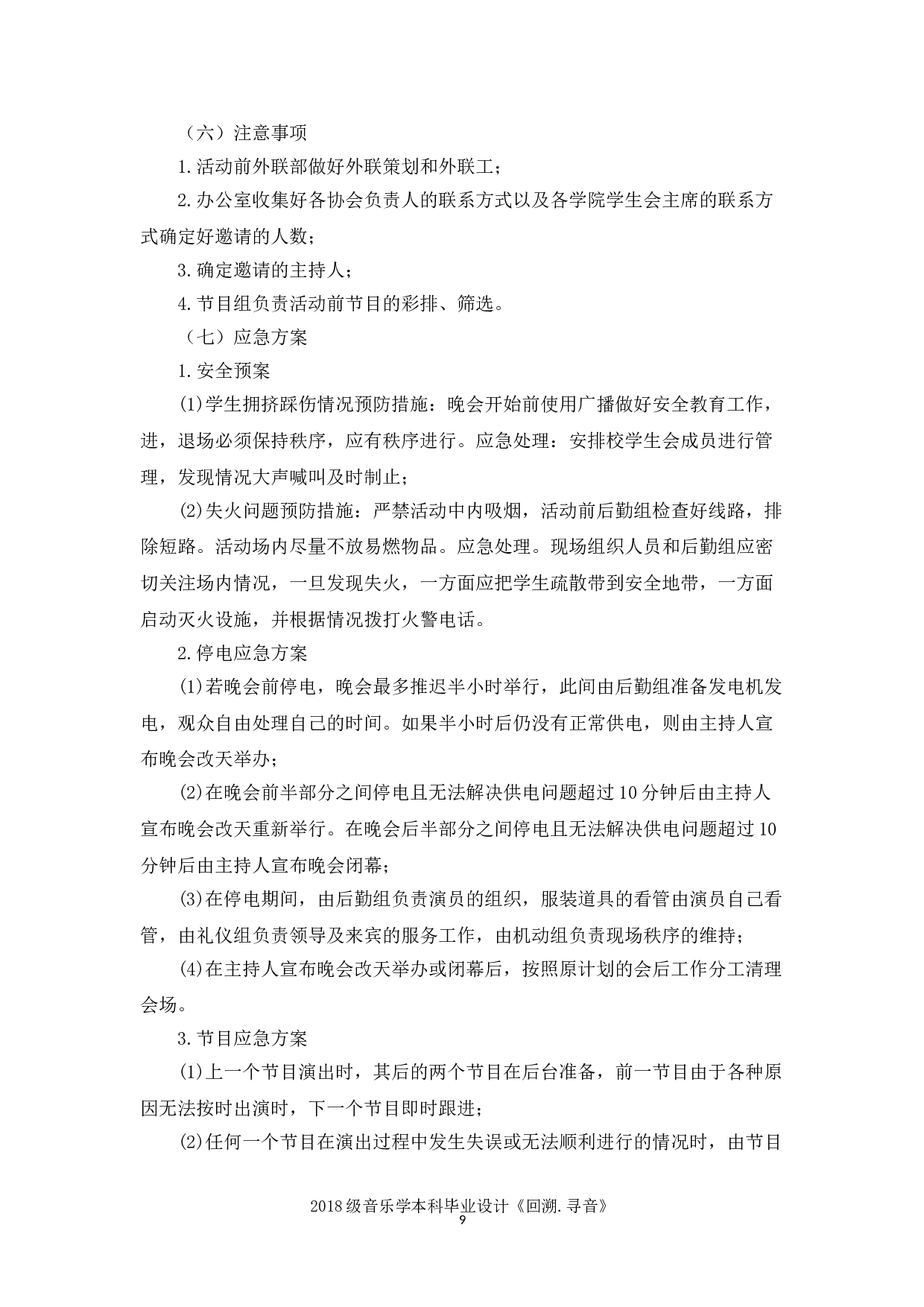 回溯&middot;寻音&mdash;&mdash;2018级音乐学毕业设计策划书-5118字.doc 第9页