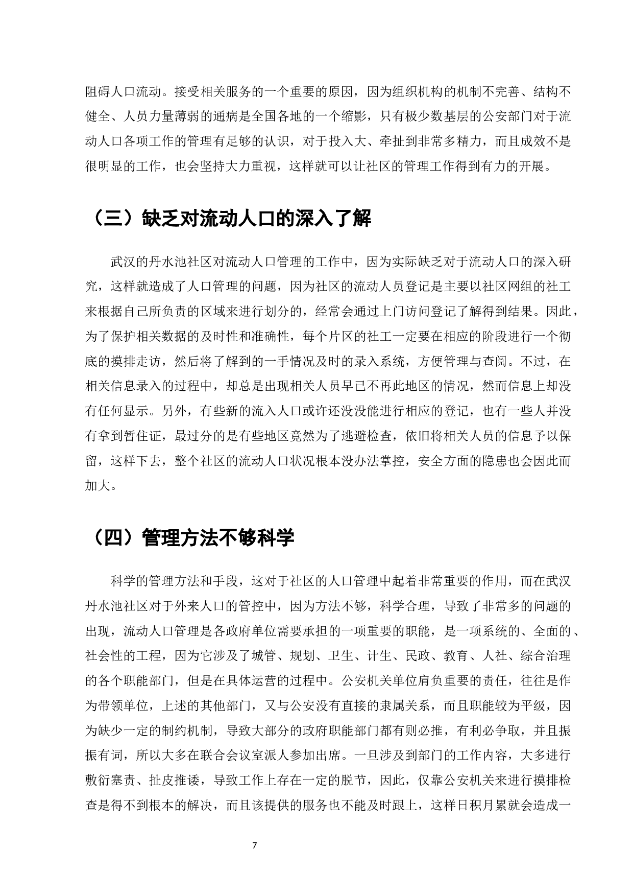 流动人口管理问题与改进对策研究&mdash;&mdash;以武汉丹水池社区为例-9656字.docx 第9页
