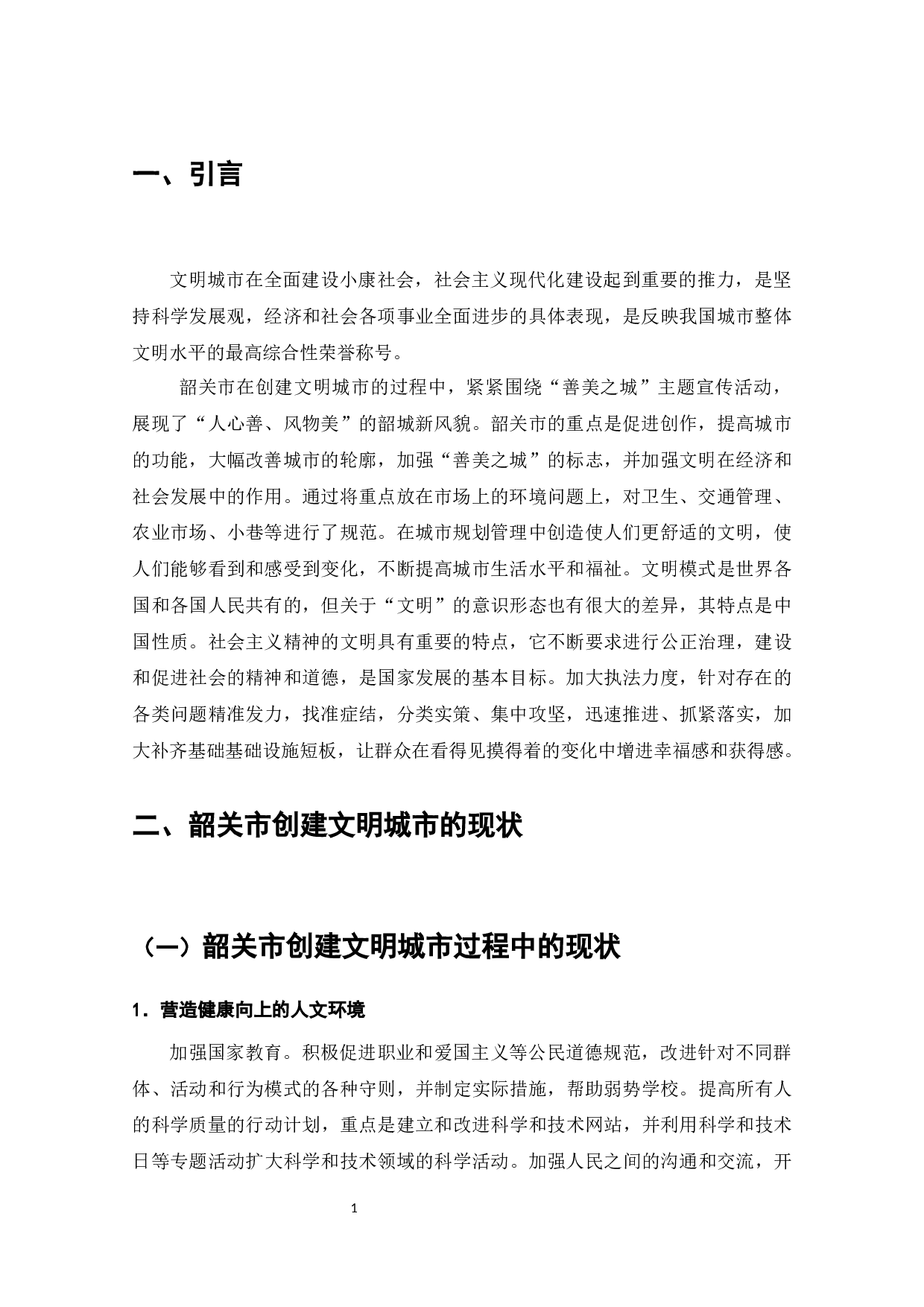 创建文明城市中存在的问题及对策研究&mdash;&mdash;以韶关为例-8692字.docx 第3页