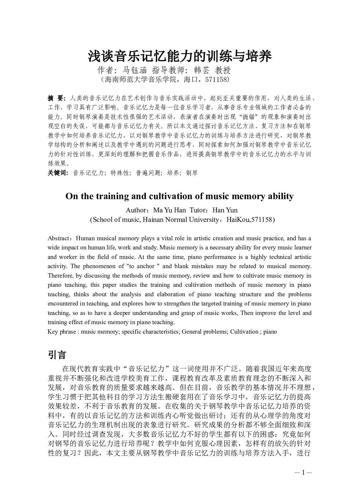 浅谈音乐记忆能力的训练与培养-5369字.doc 第2页