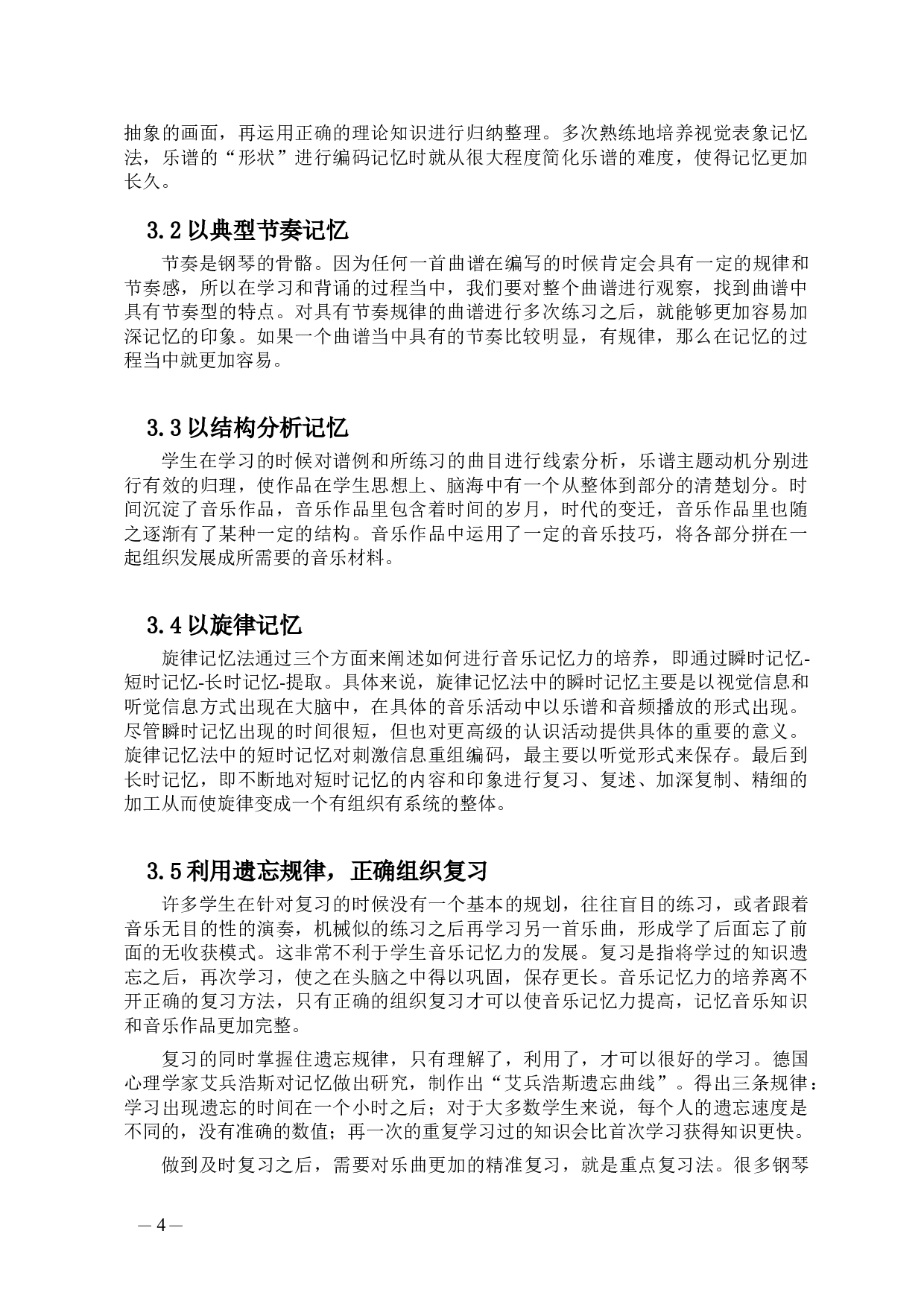 浅谈音乐记忆能力的训练与培养-5369字.doc 第5页