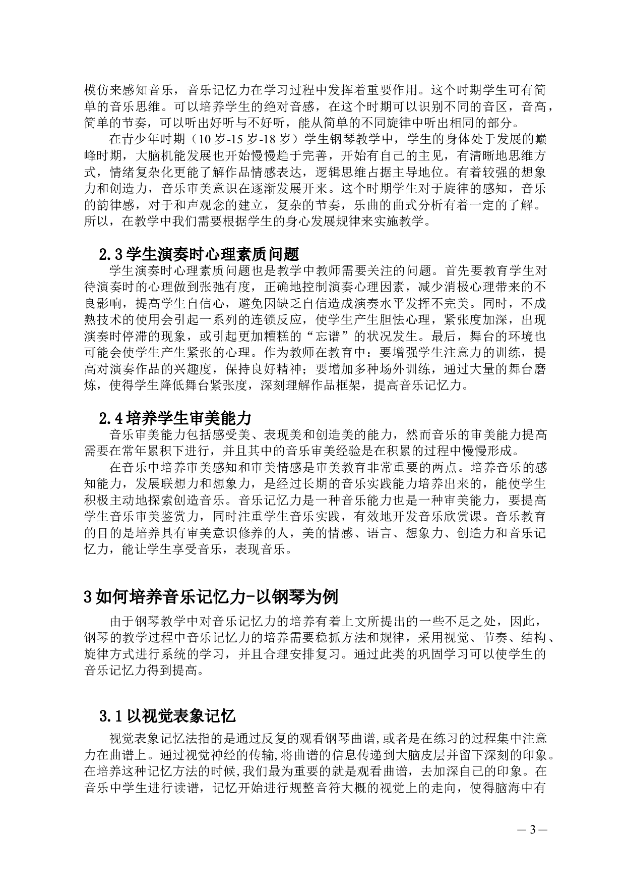 浅谈音乐记忆能力的训练与培养-5369字.doc 第4页