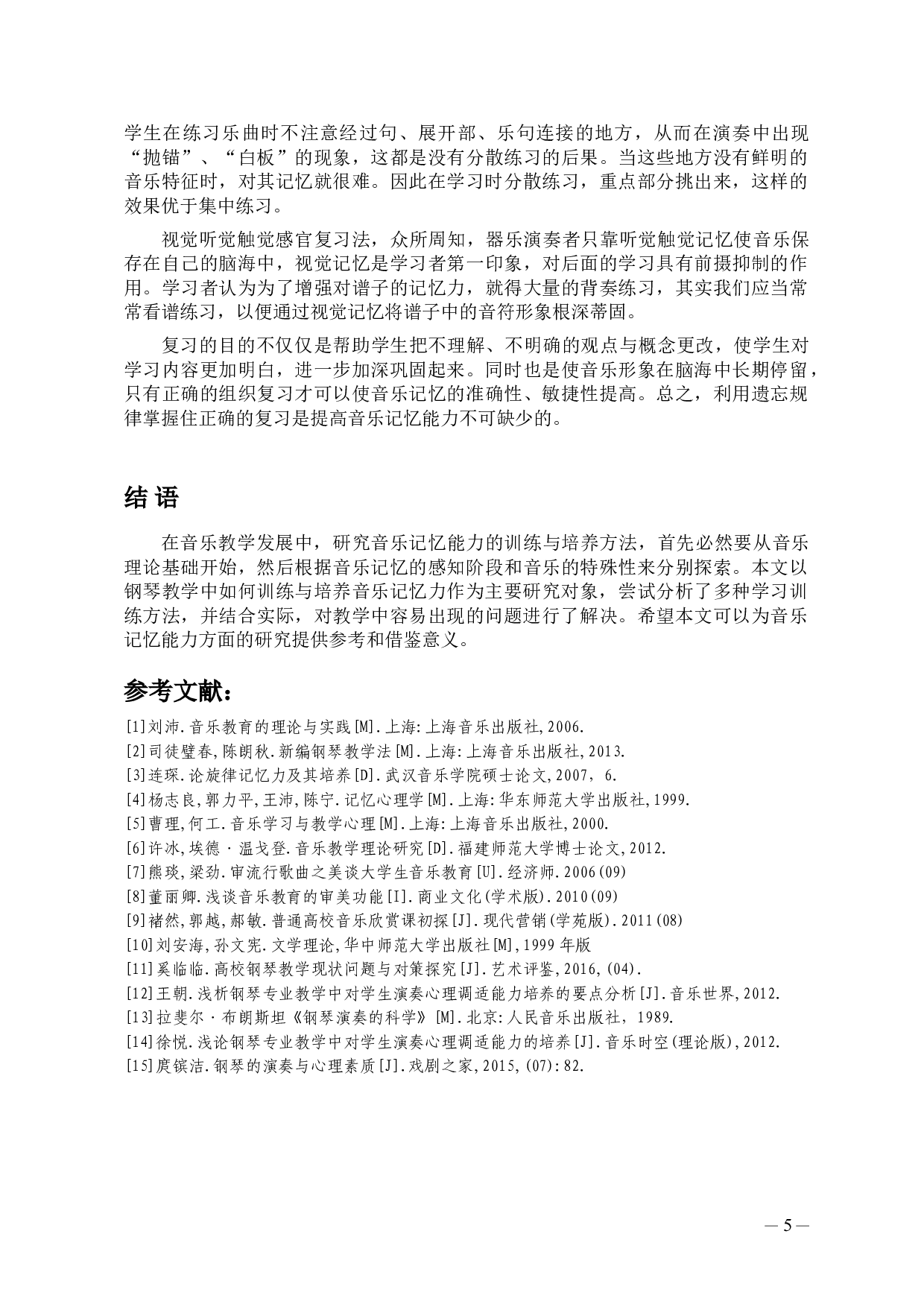 浅谈音乐记忆能力的训练与培养-5369字.doc 第6页