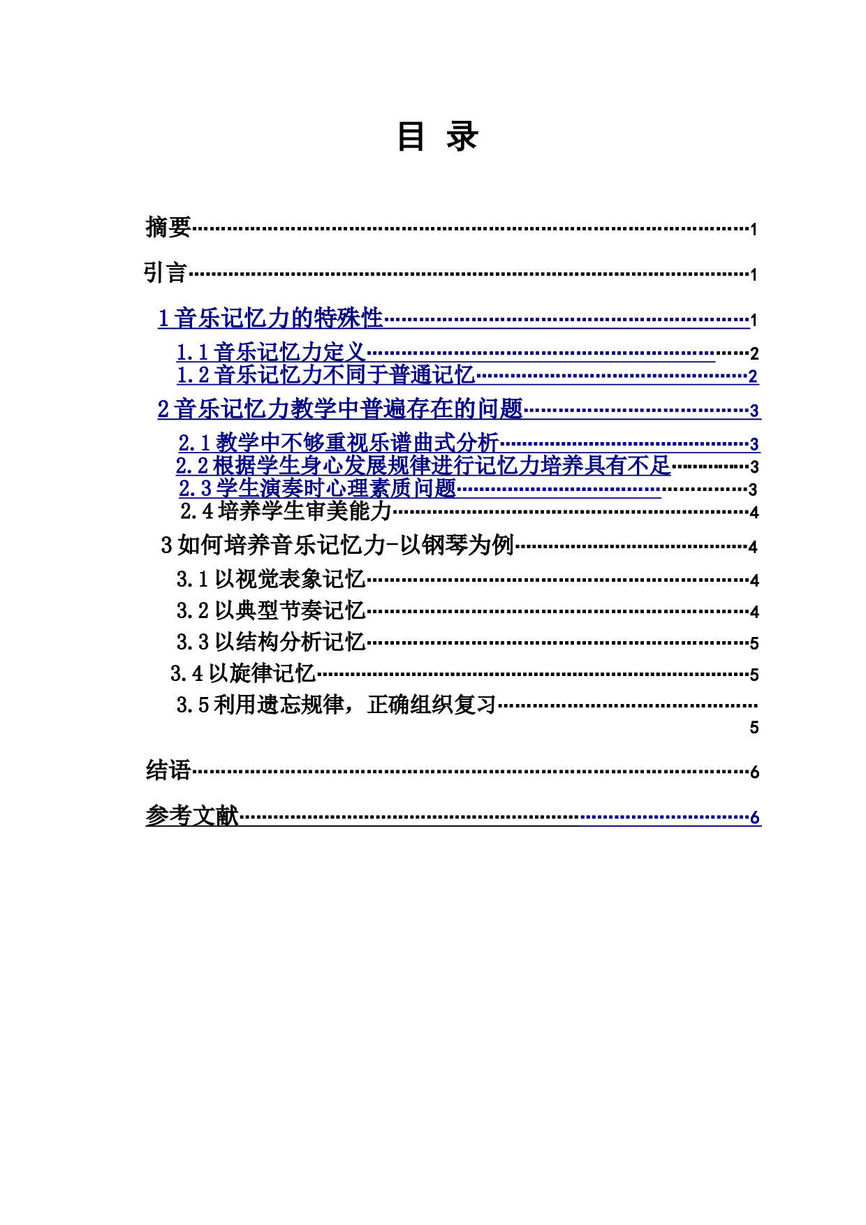 浅谈音乐记忆能力的训练与培养-5369字.doc 第1页