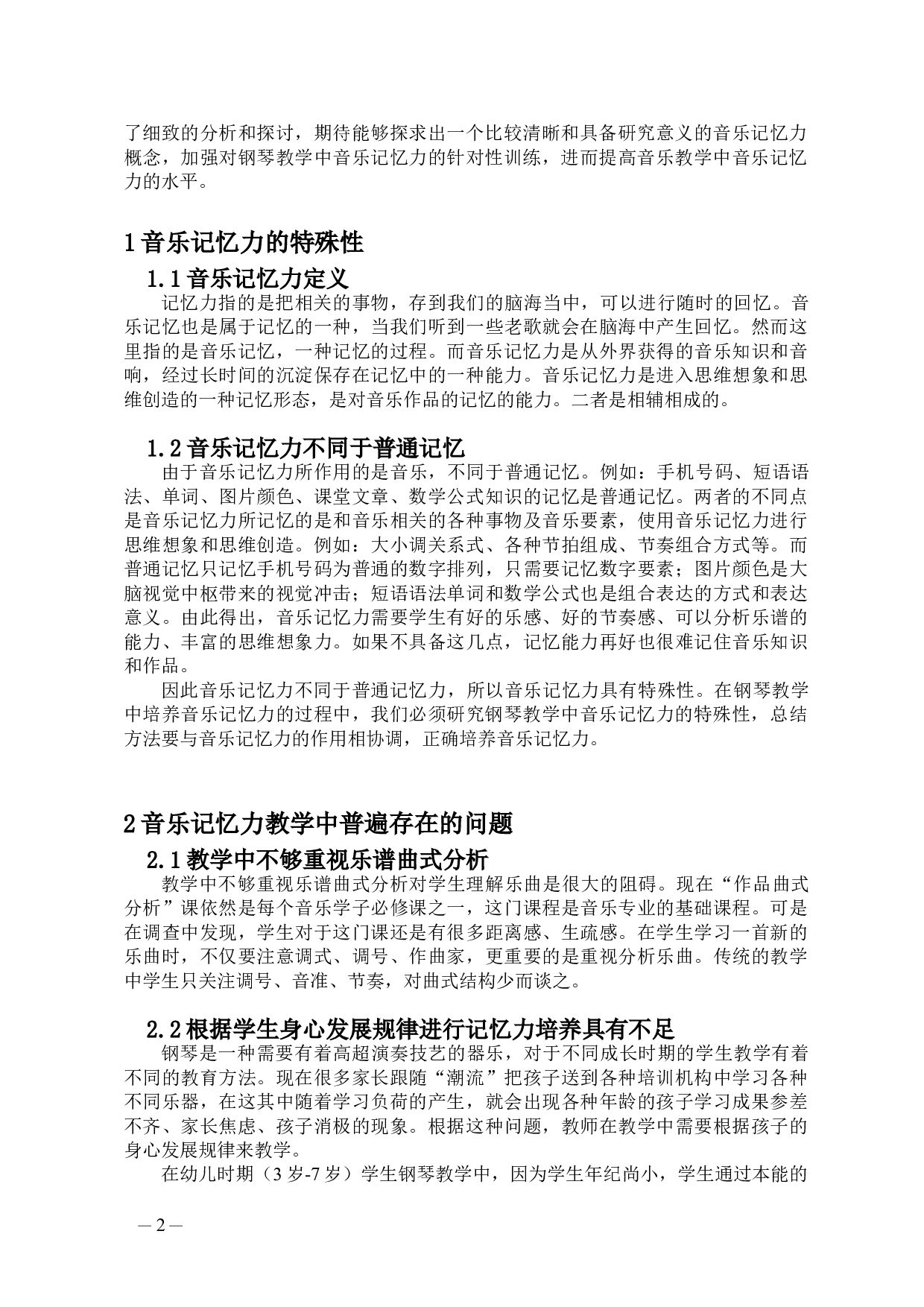 浅谈音乐记忆能力的训练与培养-5369字.doc 第3页