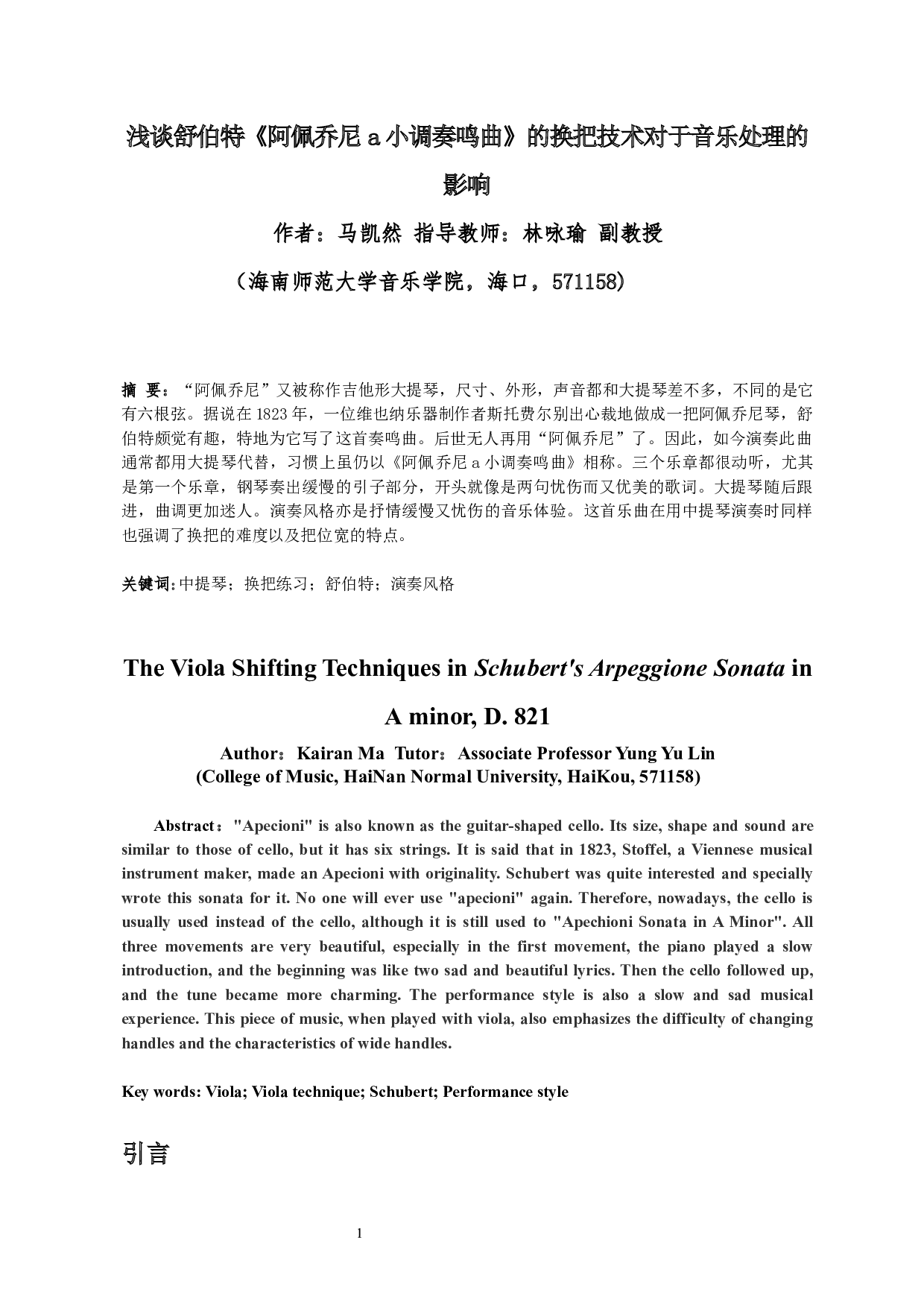 谈舒伯特《阿佩乔尼a小调奏鸣曲》的换把技术对于音乐处理的影响-6430字.docx 第2页