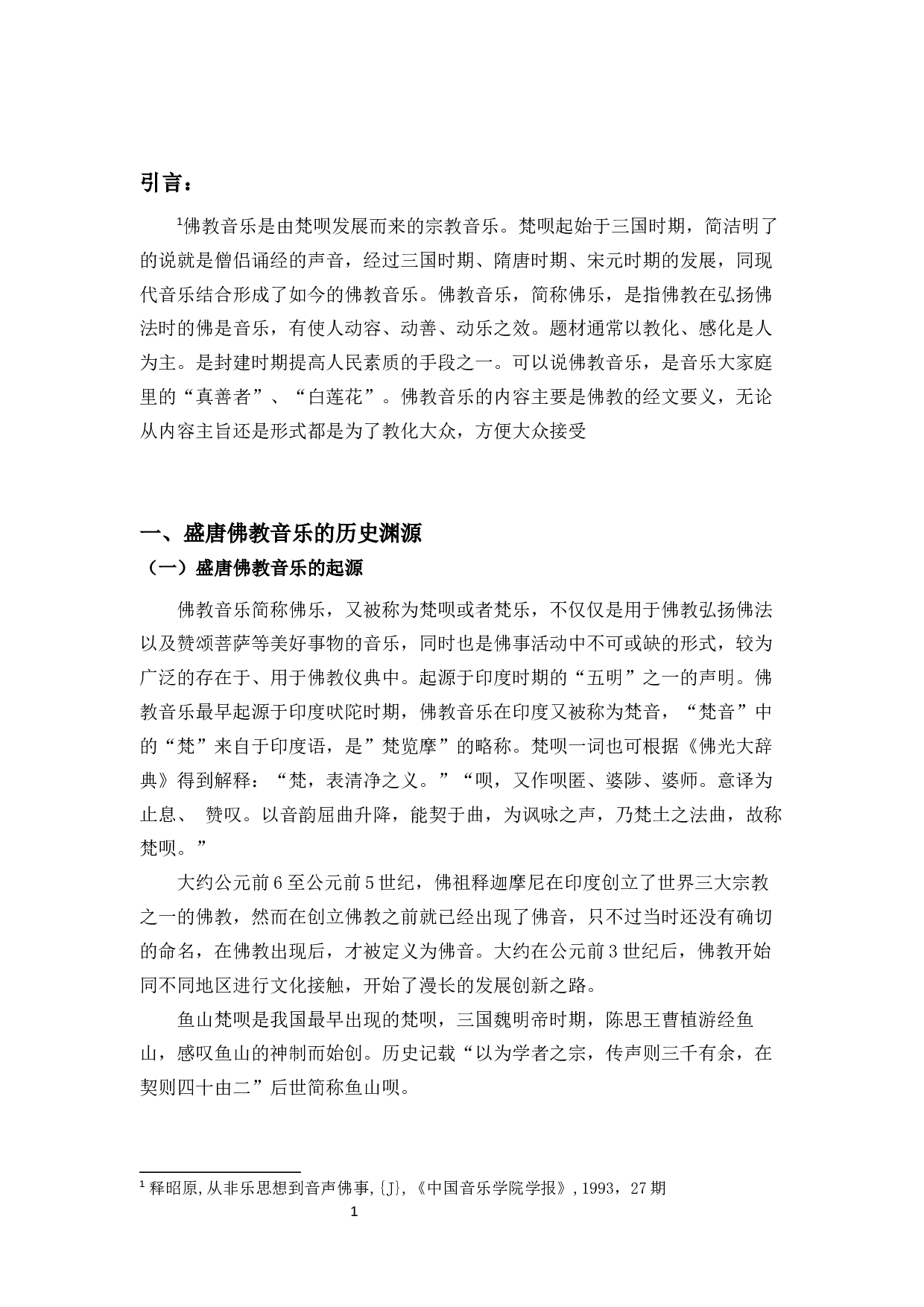 浅谈盛唐佛教音乐-6506字.docx 第3页