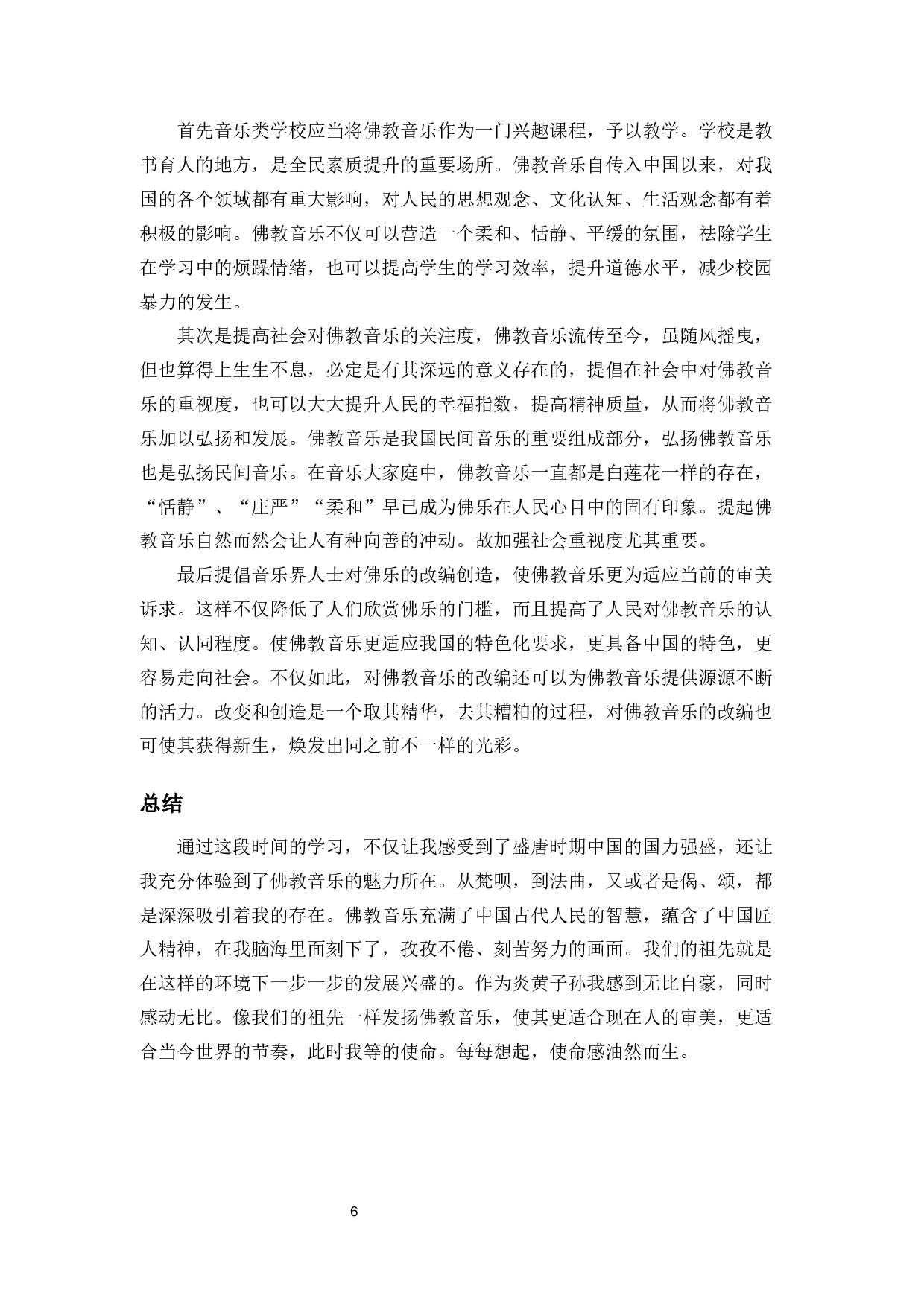 浅谈盛唐佛教音乐-6506字.docx 第8页