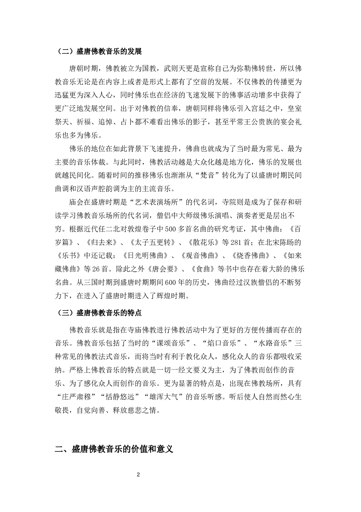 浅谈盛唐佛教音乐-6506字.docx 第4页