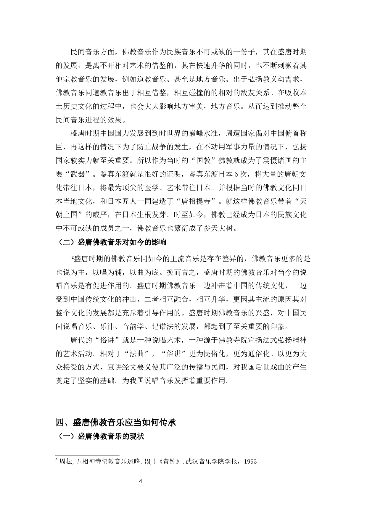 浅谈盛唐佛教音乐-6506字.docx 第6页