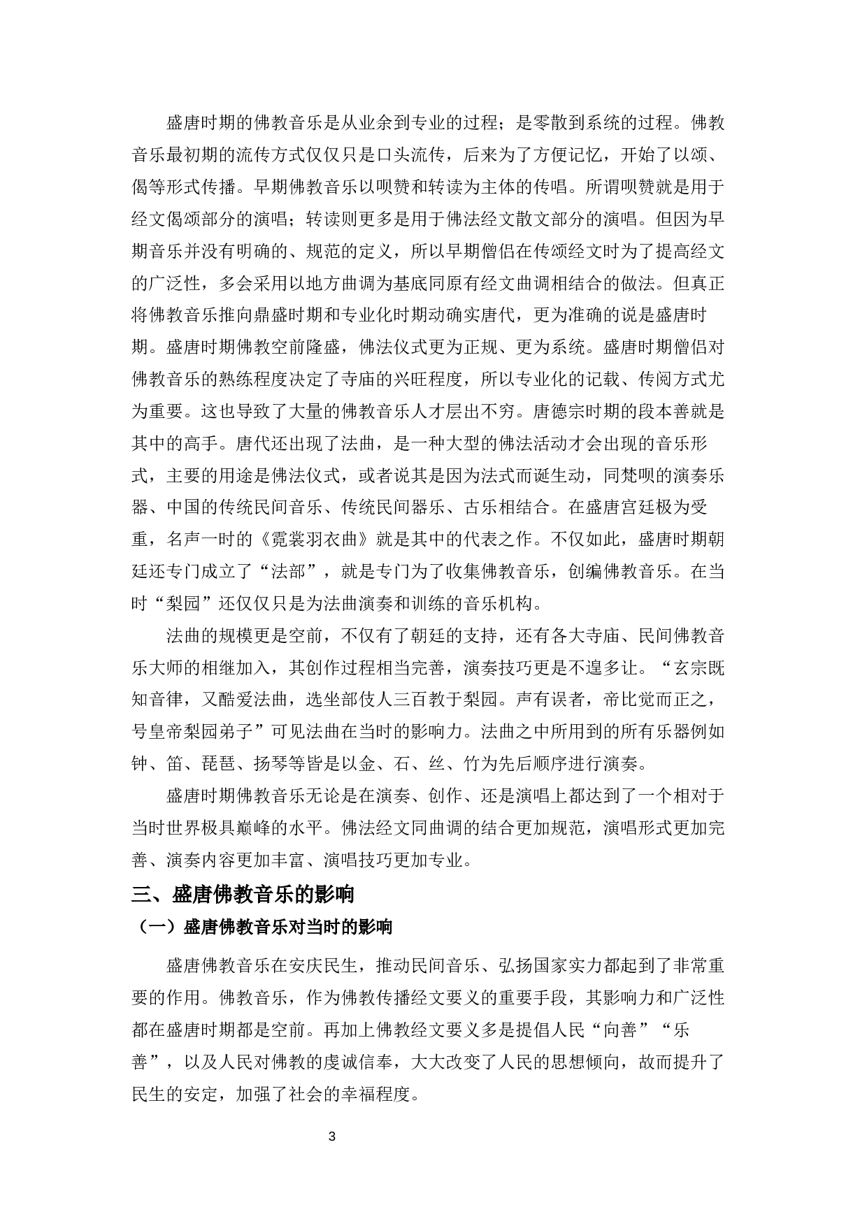 浅谈盛唐佛教音乐-6506字.docx 第5页