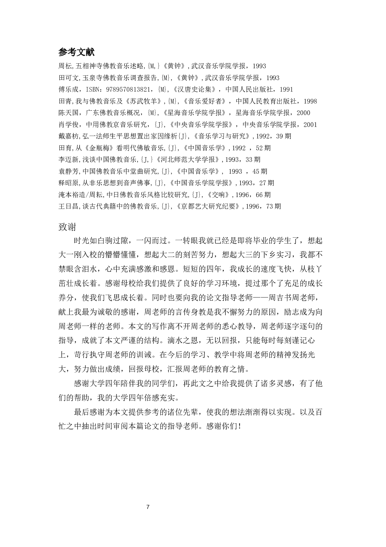 浅谈盛唐佛教音乐-6506字.docx 第9页