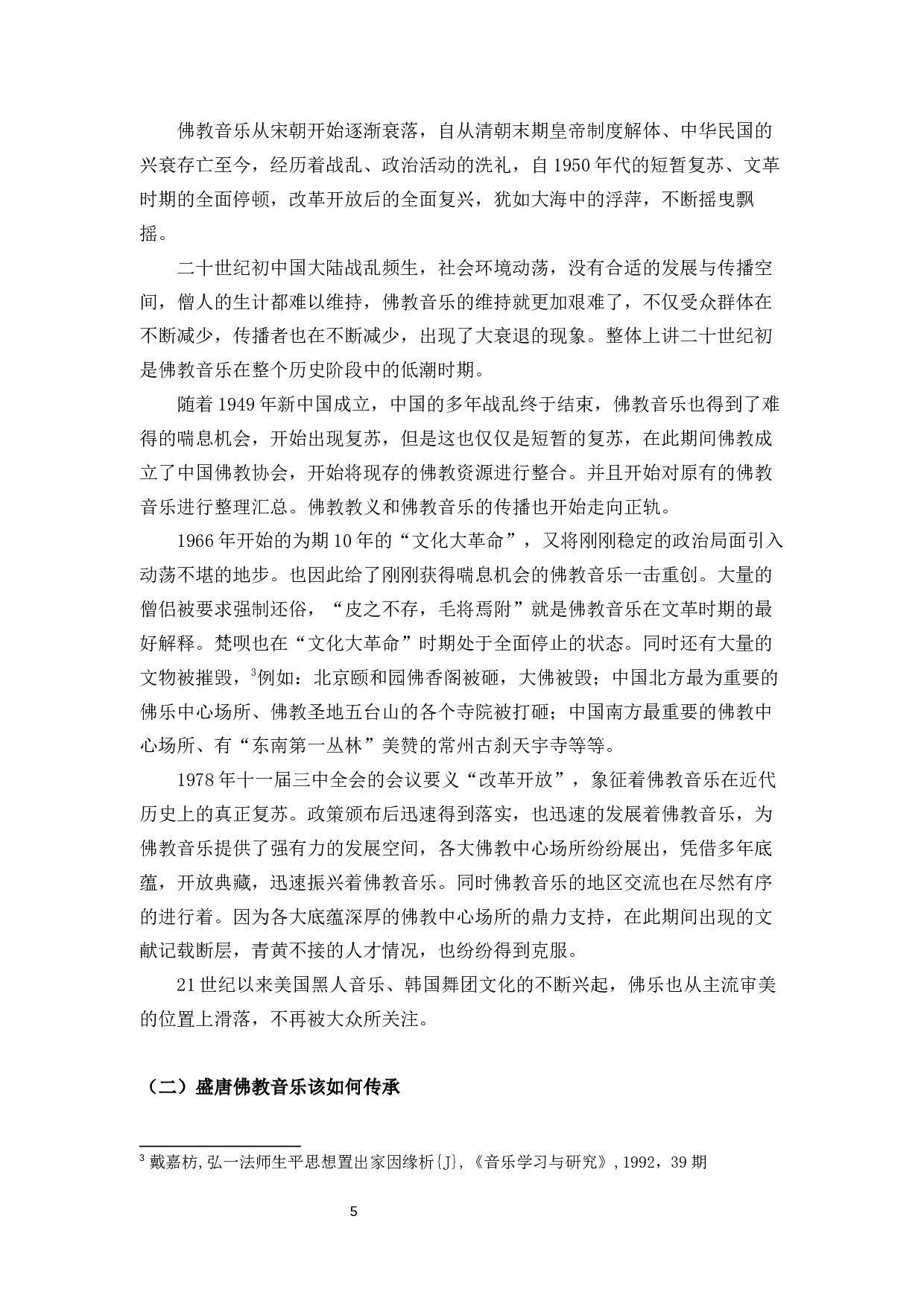 浅谈盛唐佛教音乐-6506字.docx 第7页