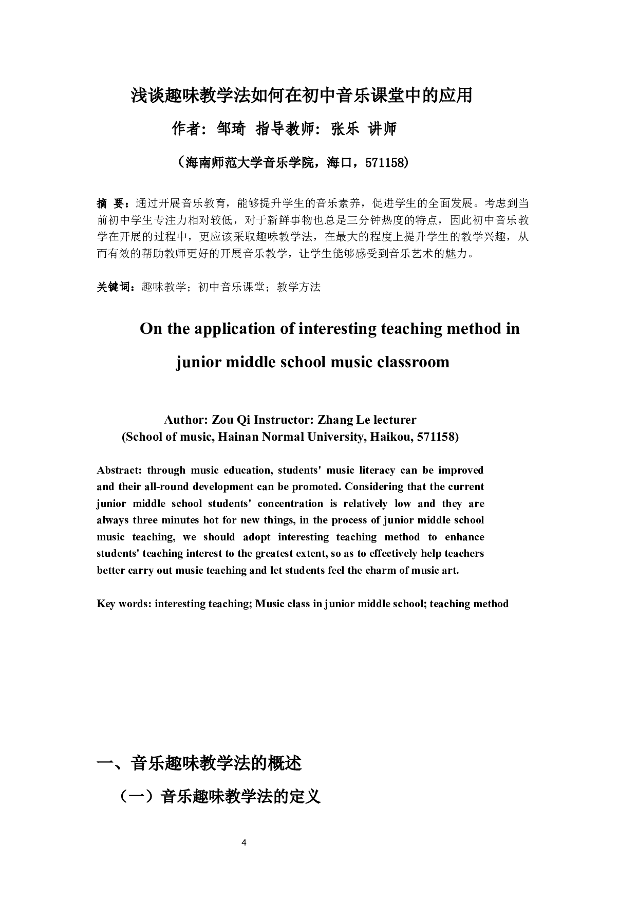 浅谈趣味教学法如何在初中音乐课堂中的应用-6030字.docx 第2页