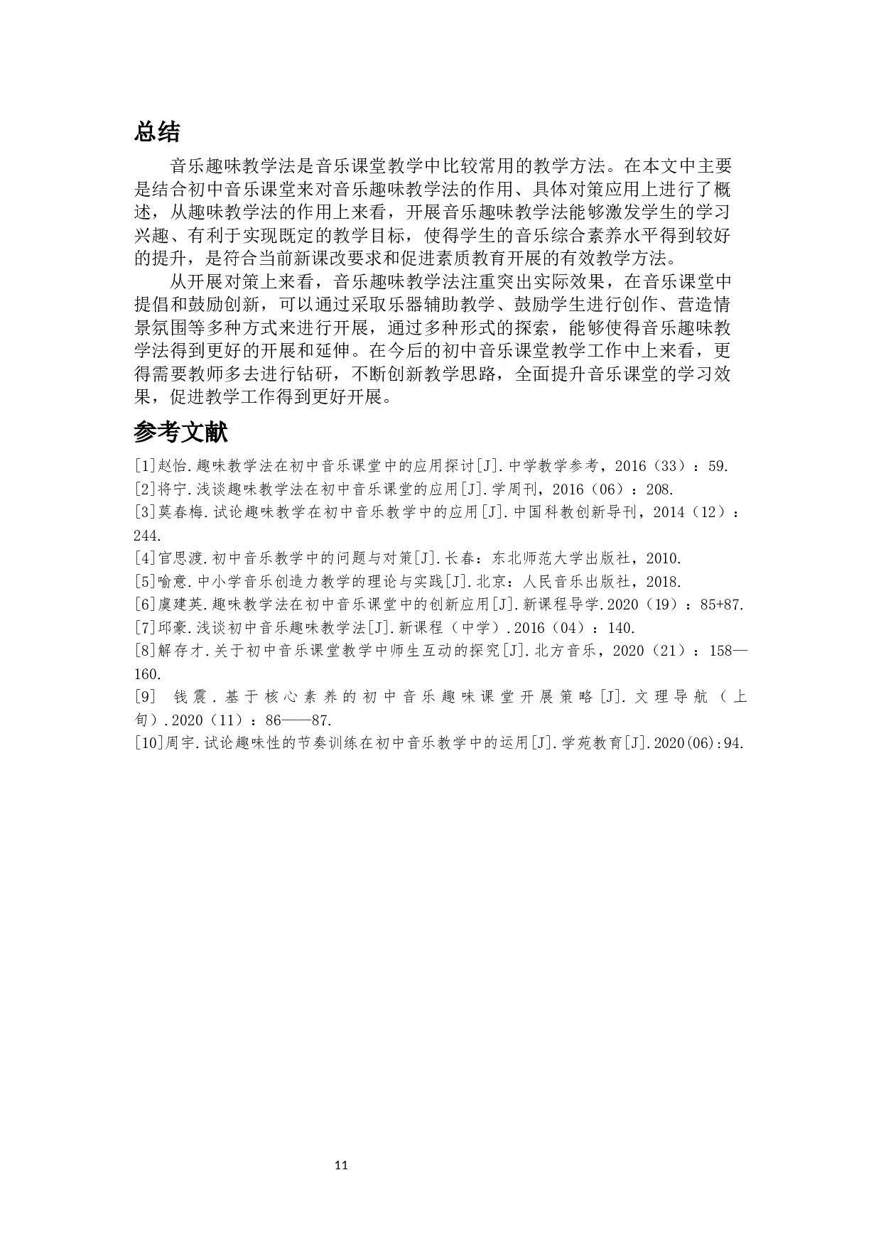 浅谈趣味教学法如何在初中音乐课堂中的应用-6030字.docx 第9页