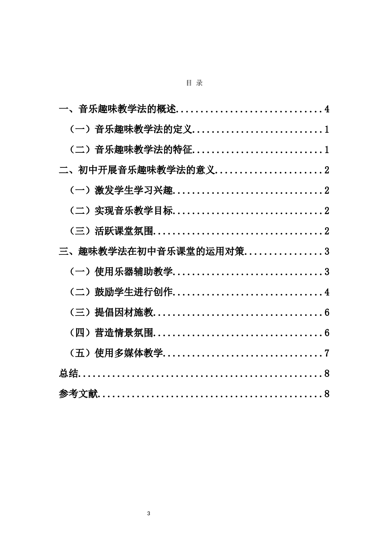 浅谈趣味教学法如何在初中音乐课堂中的应用-6030字.docx 第1页