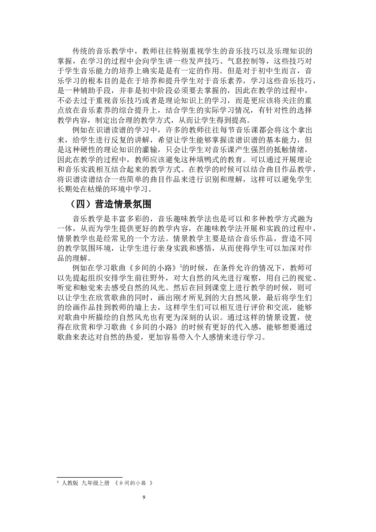 浅谈趣味教学法如何在初中音乐课堂中的应用-6030字.docx 第7页