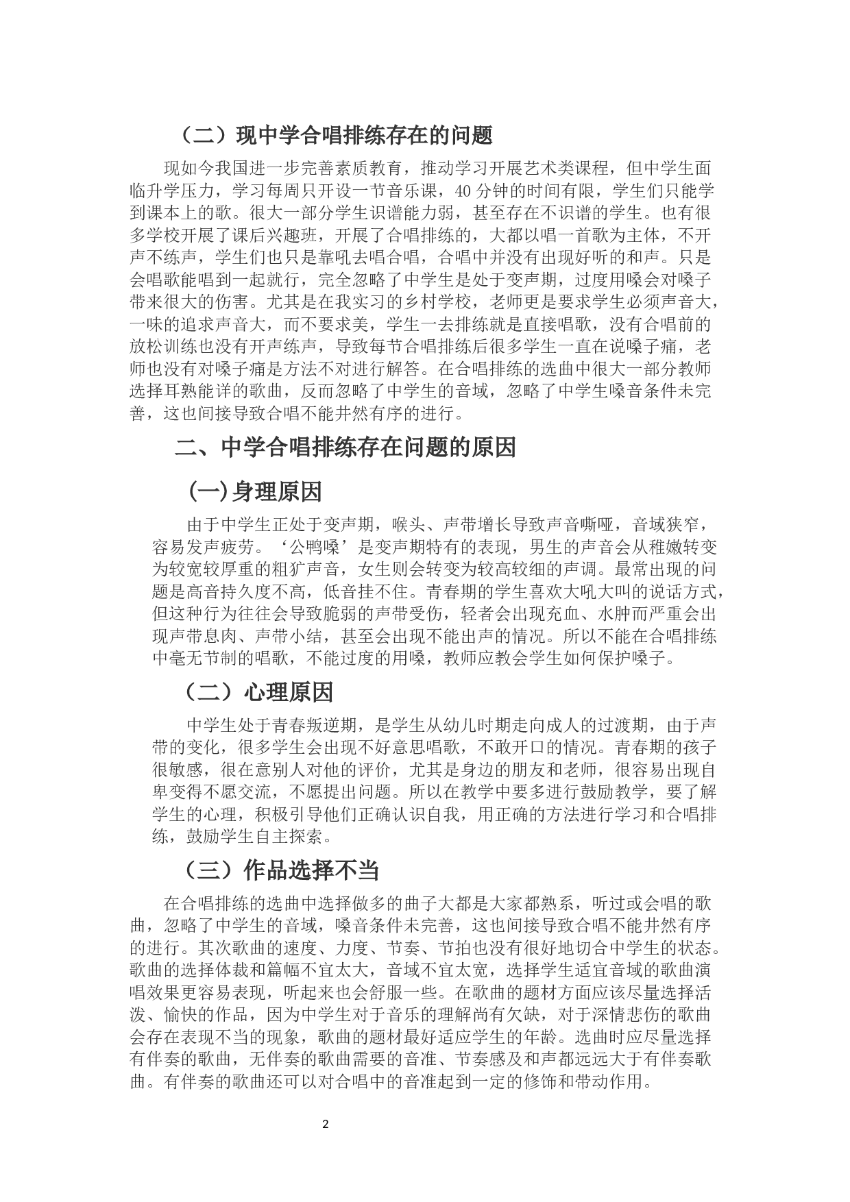 浅谈中学合唱排练的方法与创新-6043字.docx 第3页