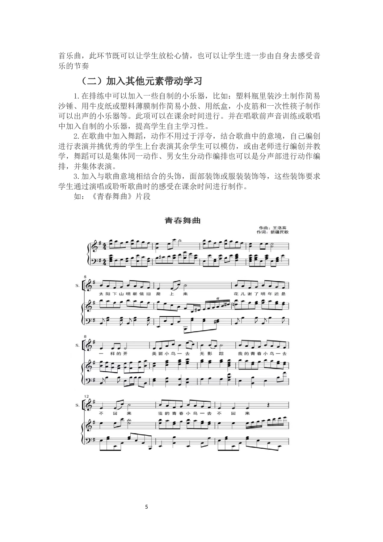 浅谈中学合唱排练的方法与创新-6043字.docx 第6页