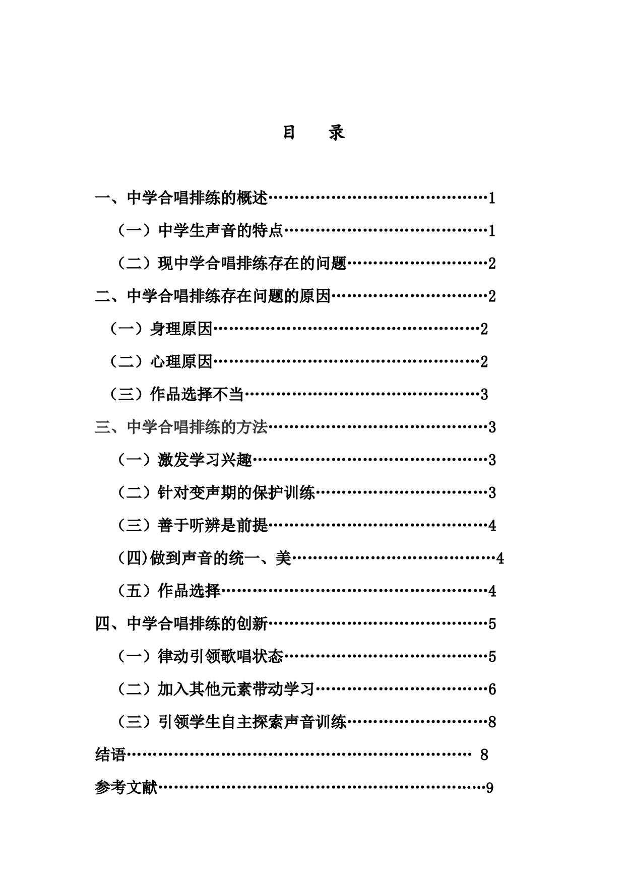 浅谈中学合唱排练的方法与创新-6043字.docx 第1页