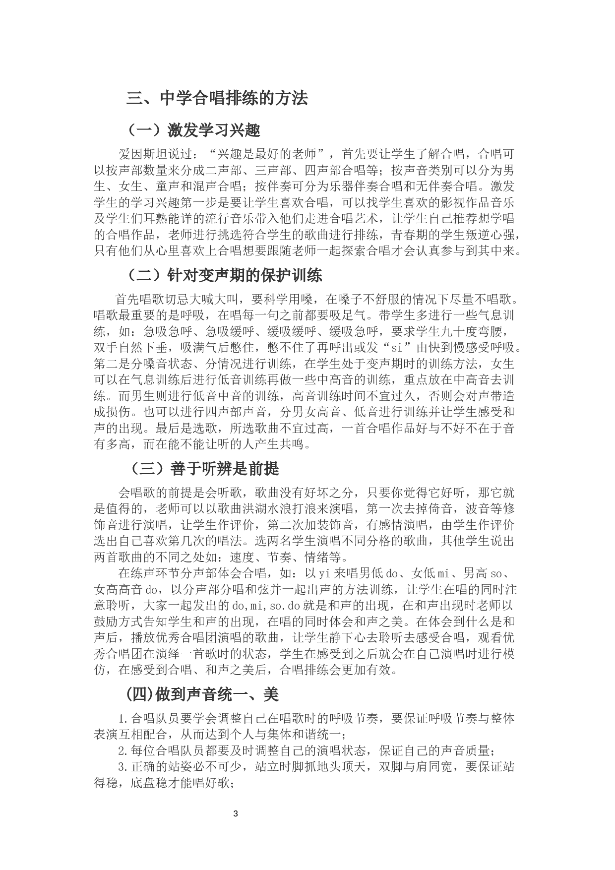 浅谈中学合唱排练的方法与创新-6043字.docx 第4页