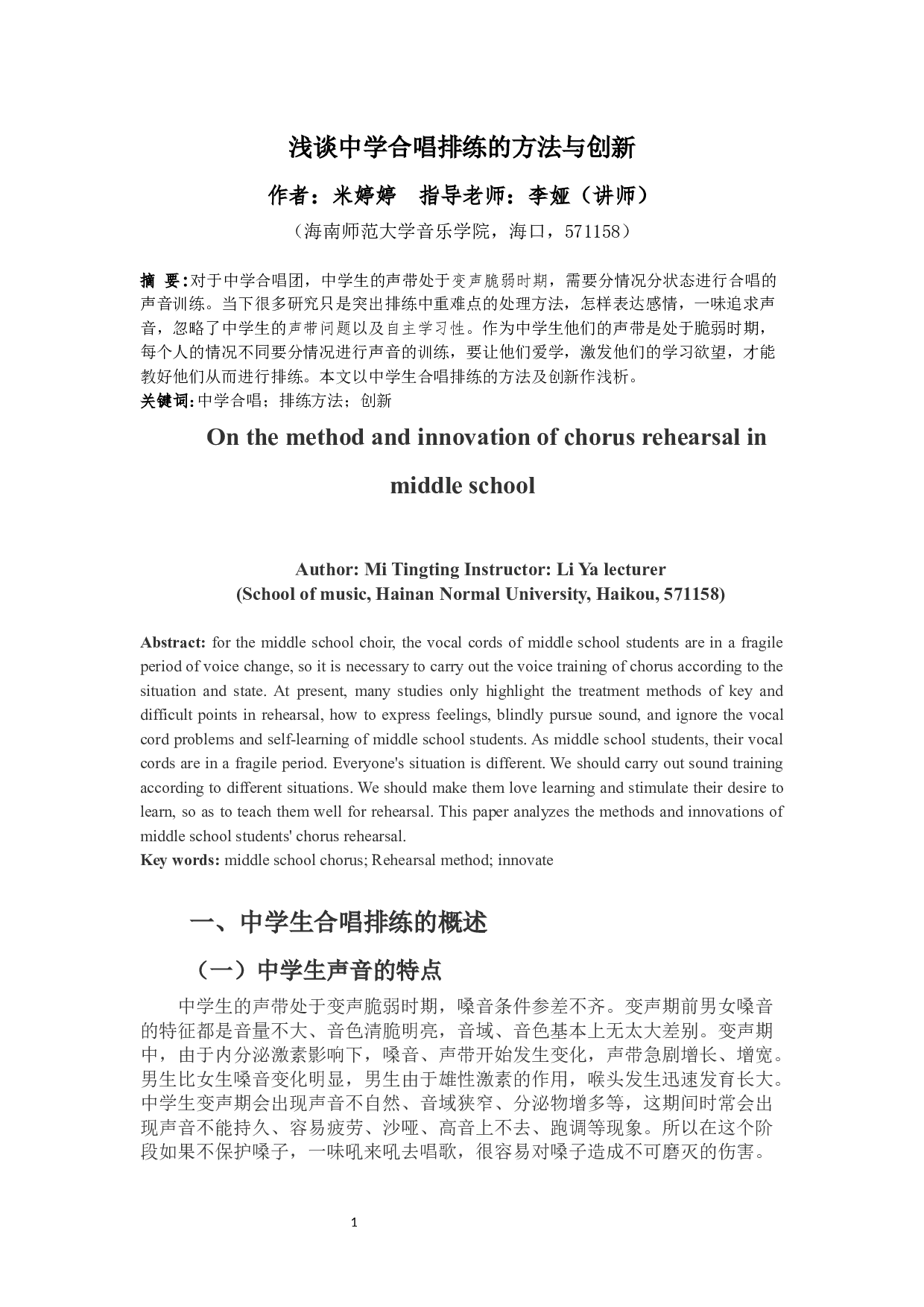 浅谈中学合唱排练的方法与创新-6043字.docx 第2页