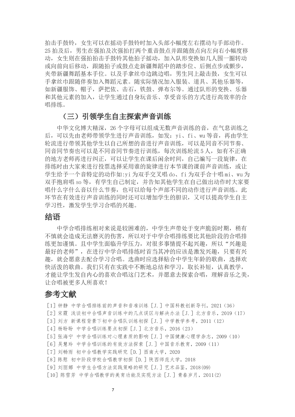 浅谈中学合唱排练的方法与创新-6043字.docx 第8页