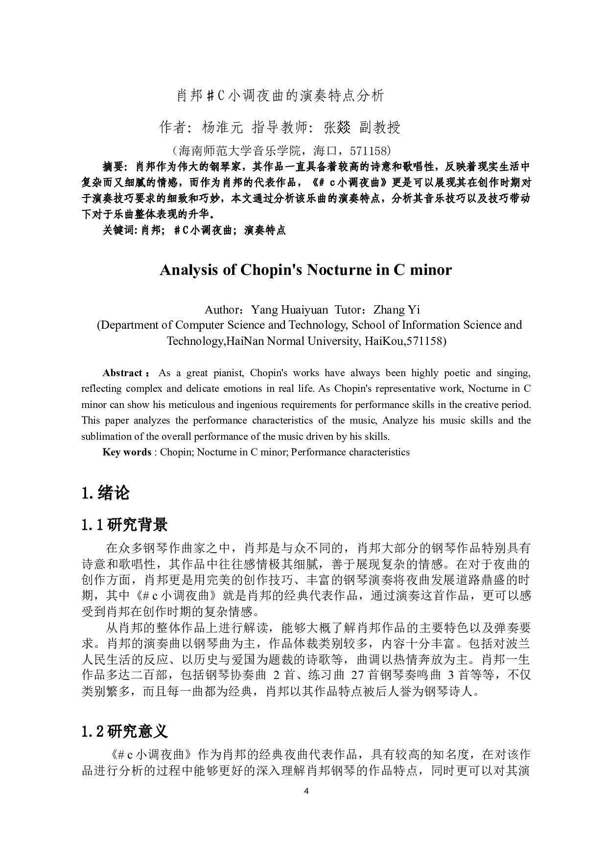 肖邦#c小调夜曲的演奏特点分析-6996字.docx 第2页