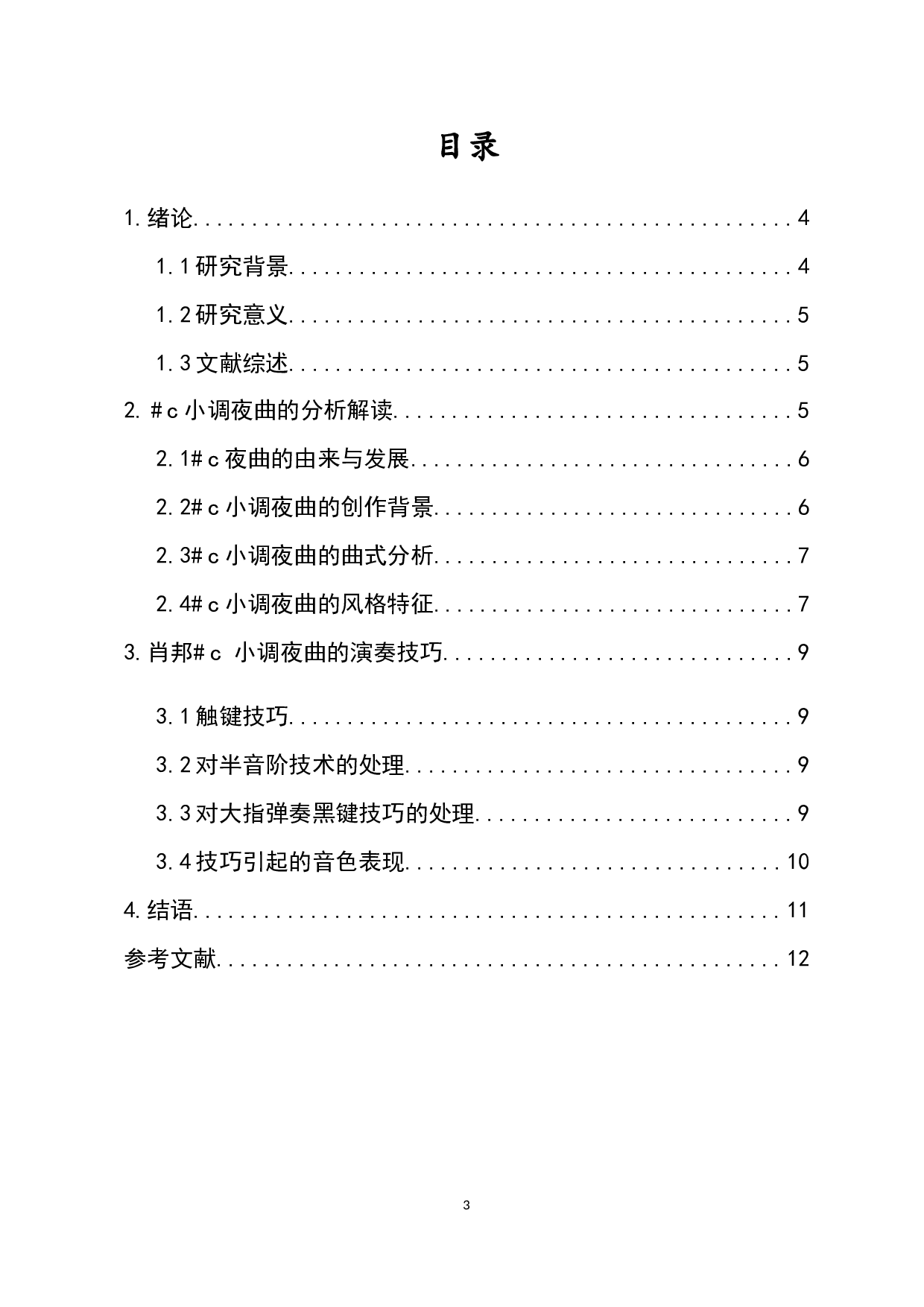 肖邦#c小调夜曲的演奏特点分析-6996字.docx 第1页