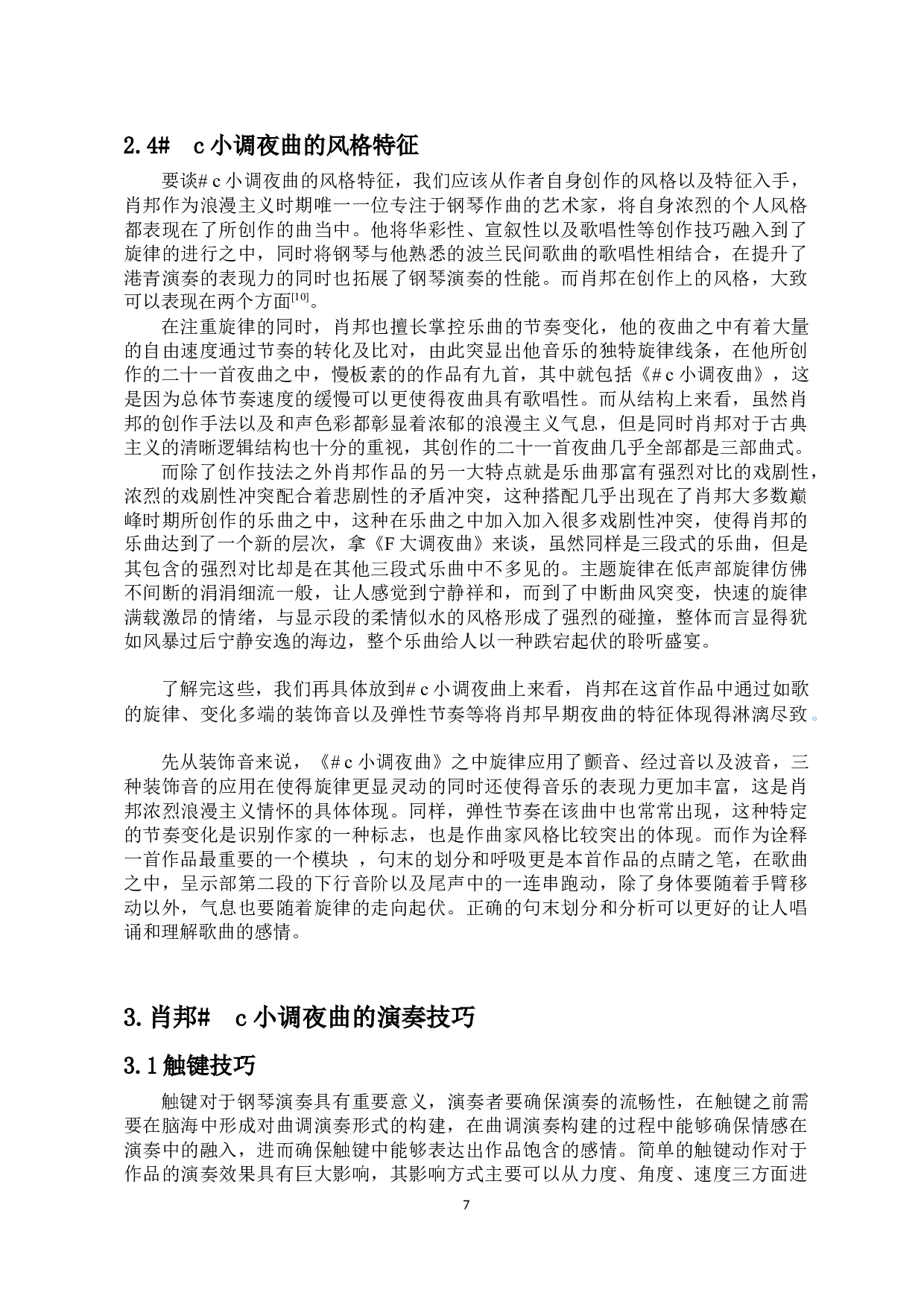 肖邦#c小调夜曲的演奏特点分析-6996字.docx 第5页